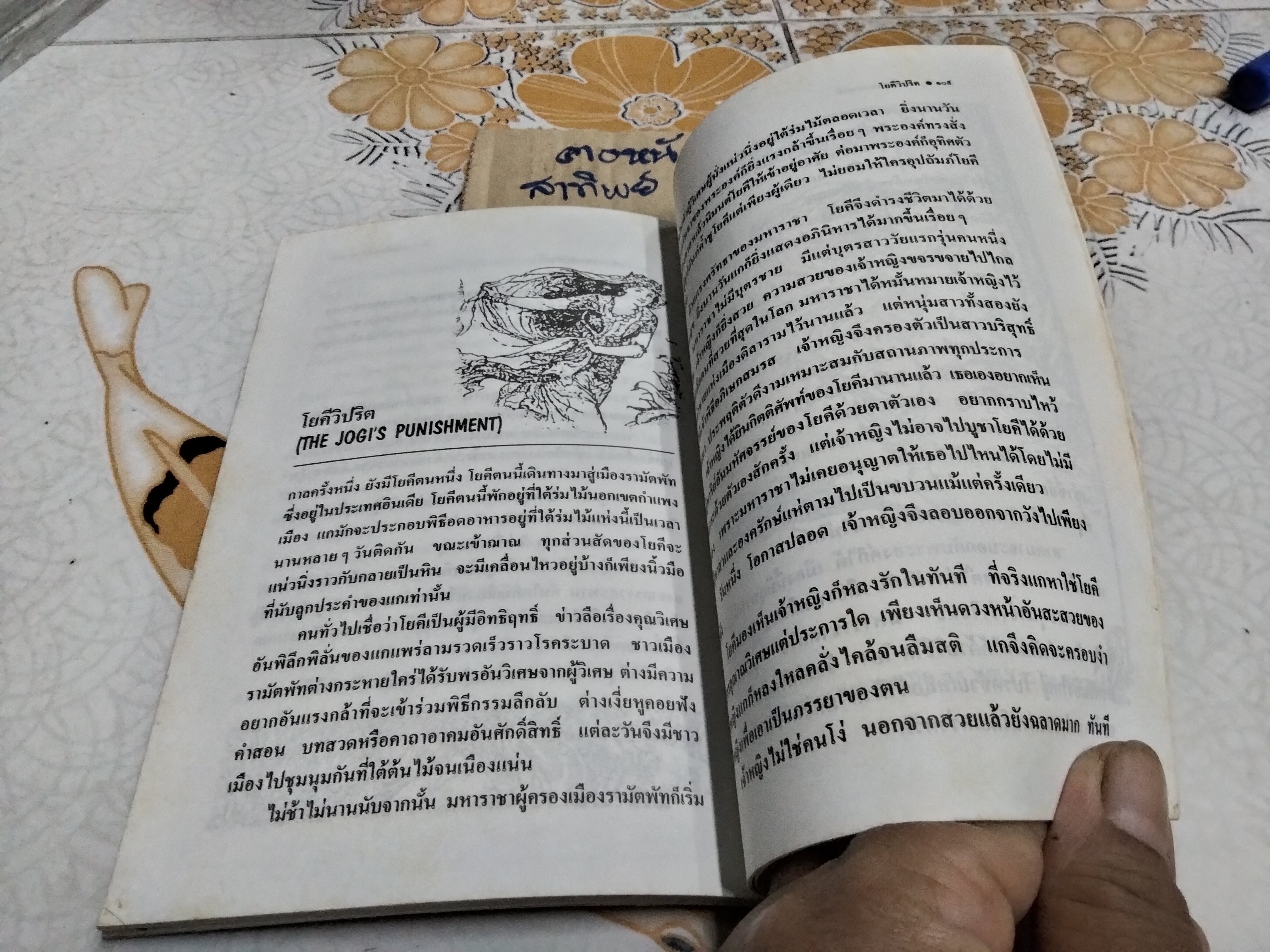 โยคีวิปริต - สิทธันต์ ชินทัต แปล - รวมเทพนิยายนานาชาติ ชุดที่ 2 คัดเลือกและแปลจากหนังสือชุด Fairly Tales ของ Andrew Lang **สินค้าหมด**