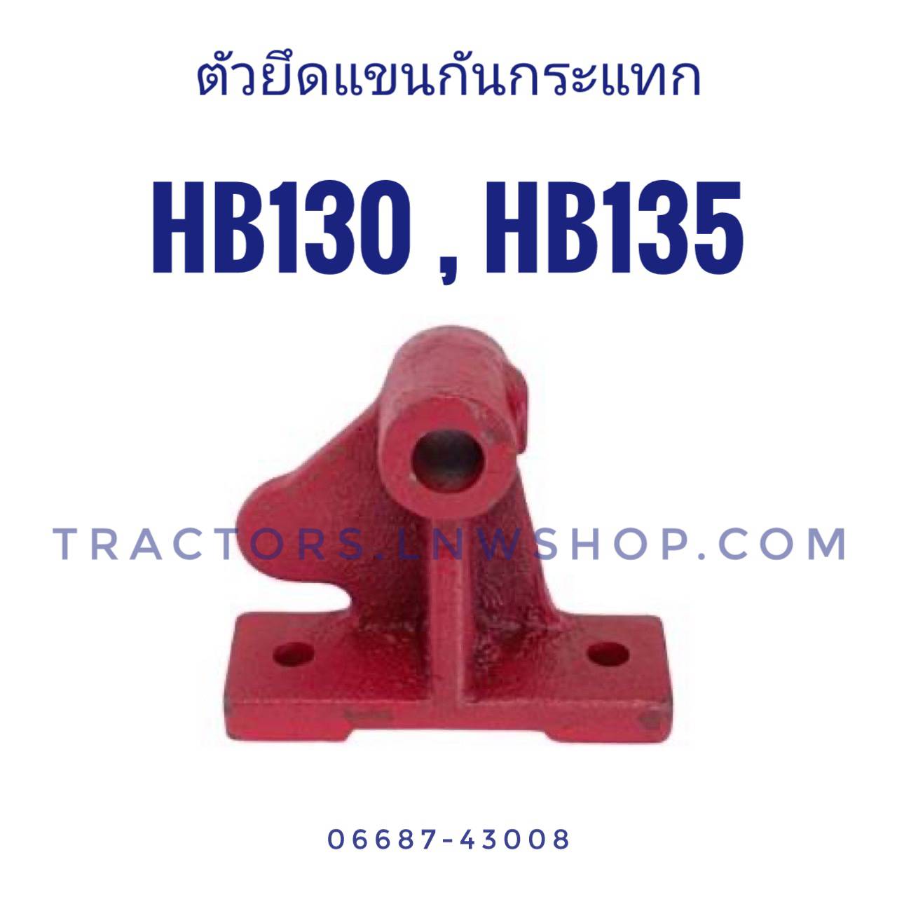ตัวยึดแขนกันกระแทก HB130, HB135