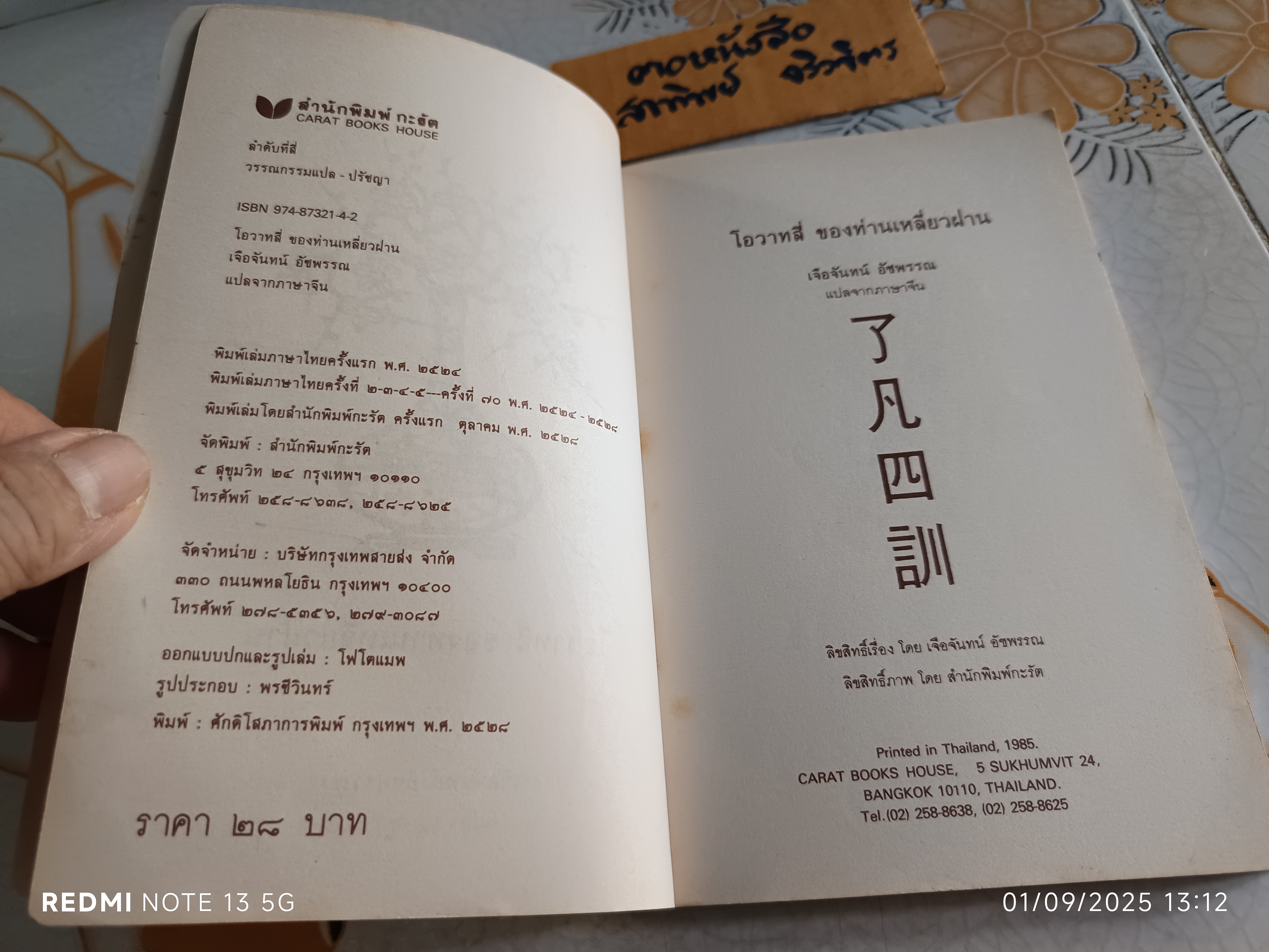 โอวาทสี่ ของท่านเหลี่ยวฝาน เจือจันทร์ อัชพรรณ แปลจากภาษาจีน สำนักพิมพ์กะรัต พิมพ์ครั้งแรก 2528 **มีรอยปากกา