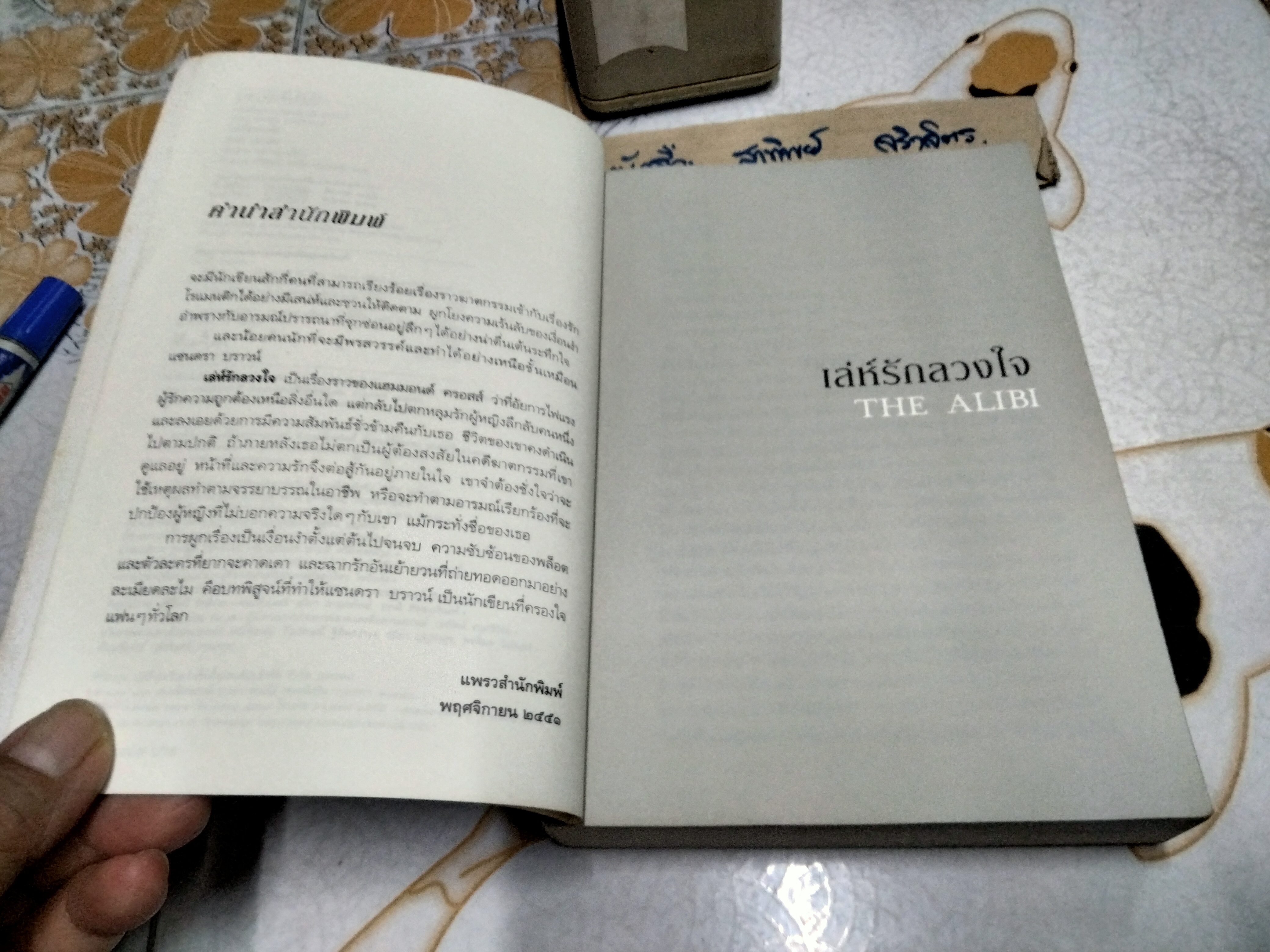 เล่ห์รักลวงใจ The Alibi แซนดร้า บราวน์ (Sandra Brown) เขียน อรทัย พันธ์พงศ์ แปล