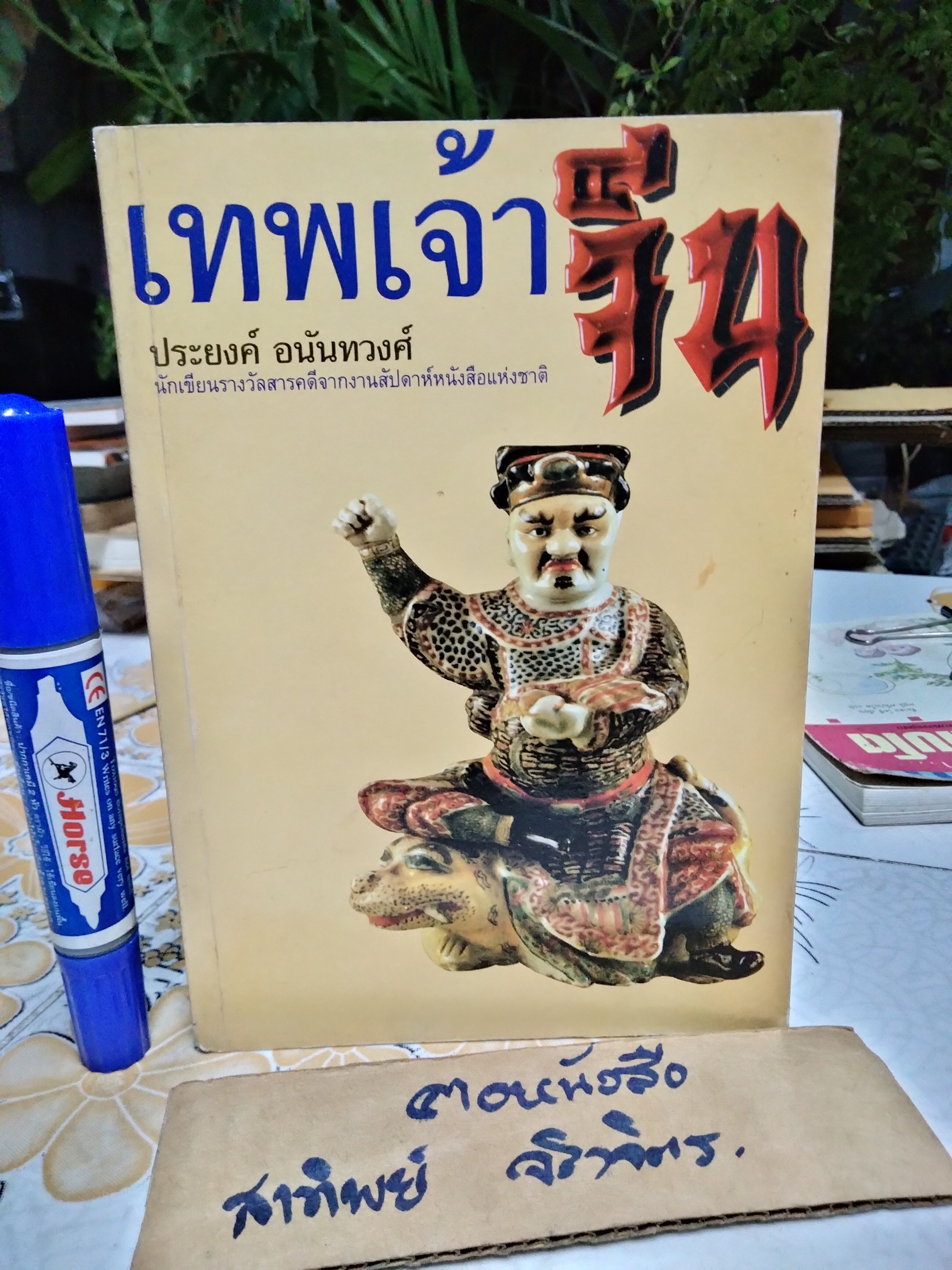 เทพเจ้าจีน โดย ประยงค์ อนันทวงศ์ พิมพ์ครั้งแรก พ.ศ.2544 สนพ. บุ๊คสโตร์