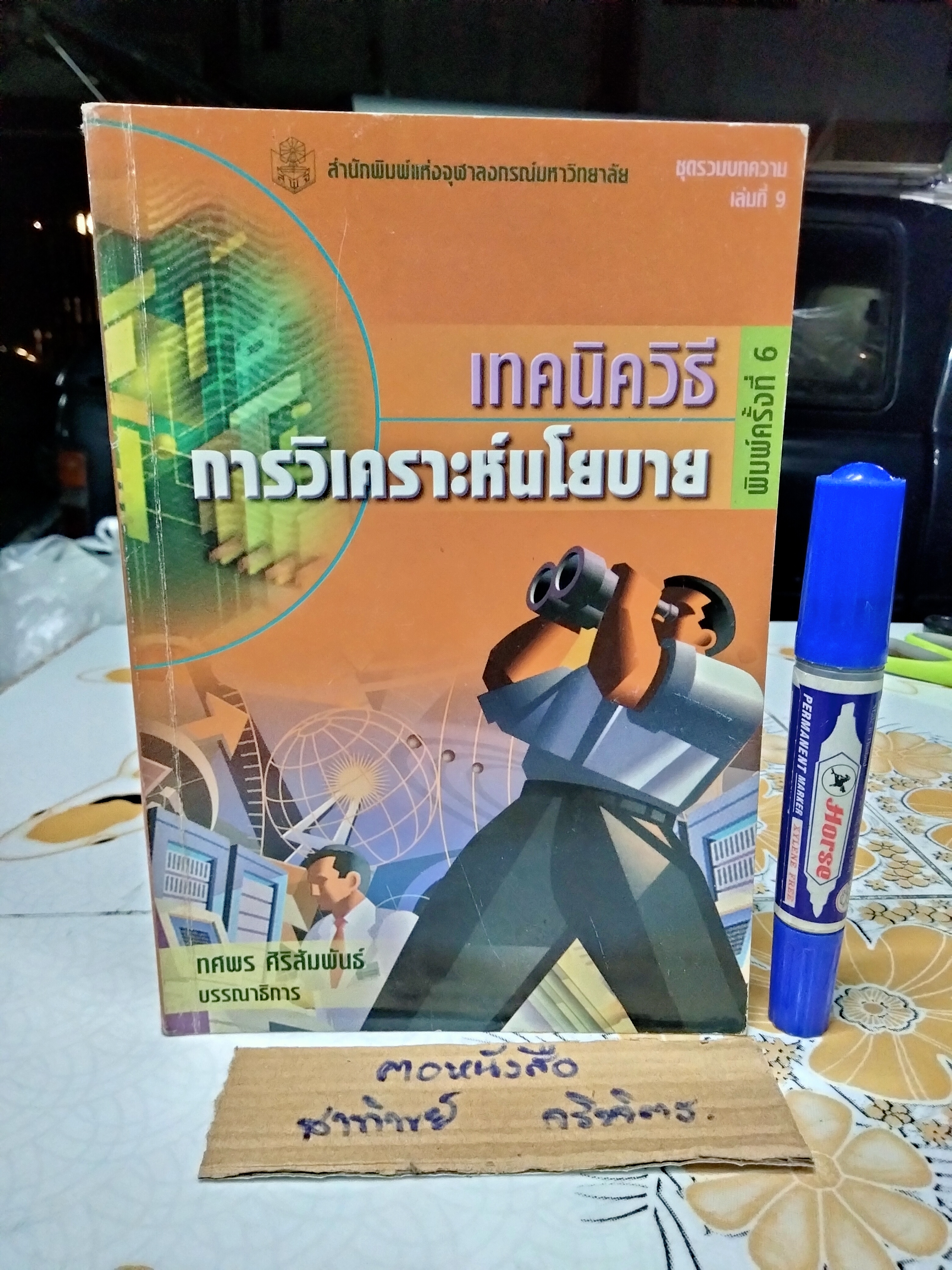 เทคนิควิธีการวิเคราะห์นโยบาย โดย ทศพร ศิริสัมพันธ์ พิมพ์ครั้งที่ 6/2546