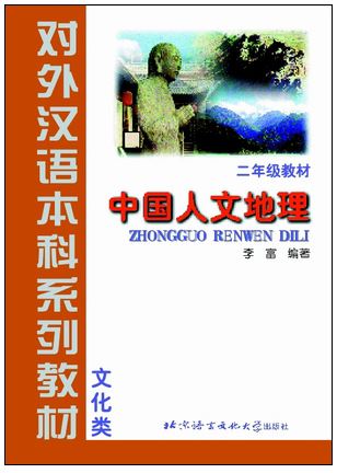 แบบเรียนภาษาจีน ภูมิศาสตร์ประเทศจีน 中国人文地理 Zhongguo Renwen Dili China Geography Textbook