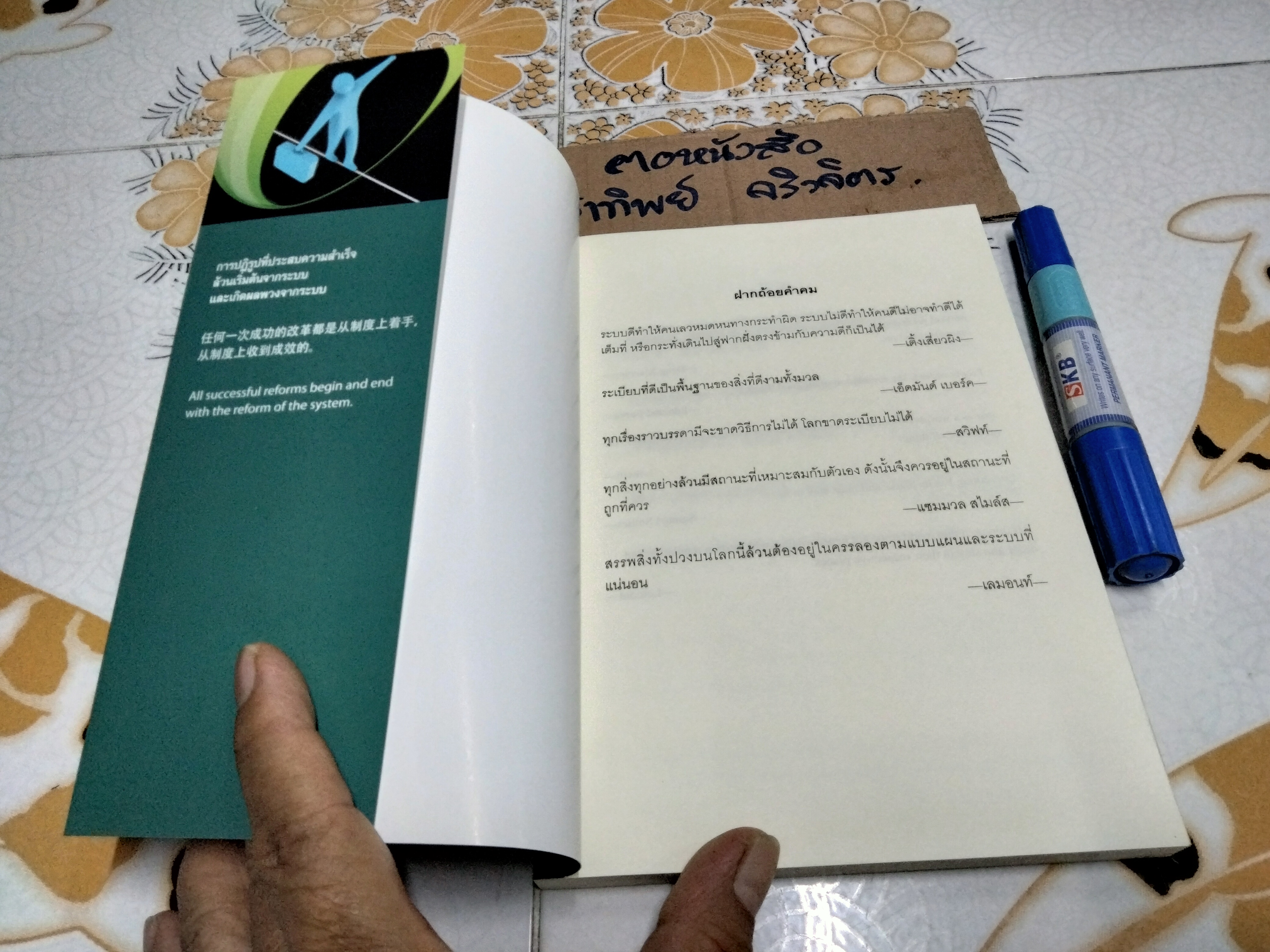 อาศัยระบบดีกว่าพึ่งพาคน TRUTH THE SYSTEM RATHER THAN THE INDIVIDUAL (3 ภาษา ไทย-อังกฤษ-จีน)
