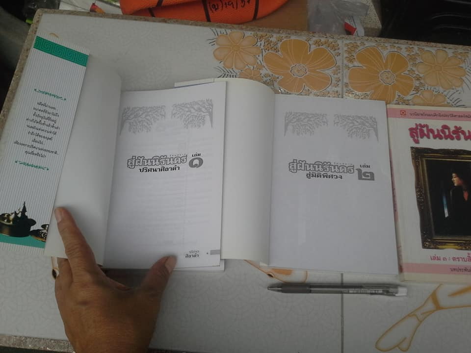 สู่ฝันนิรันดร (3 เล่มจบ) โดย รัตนสยาม (สนพ.แสงพระอาทิตย์) **สินค้าหมด**