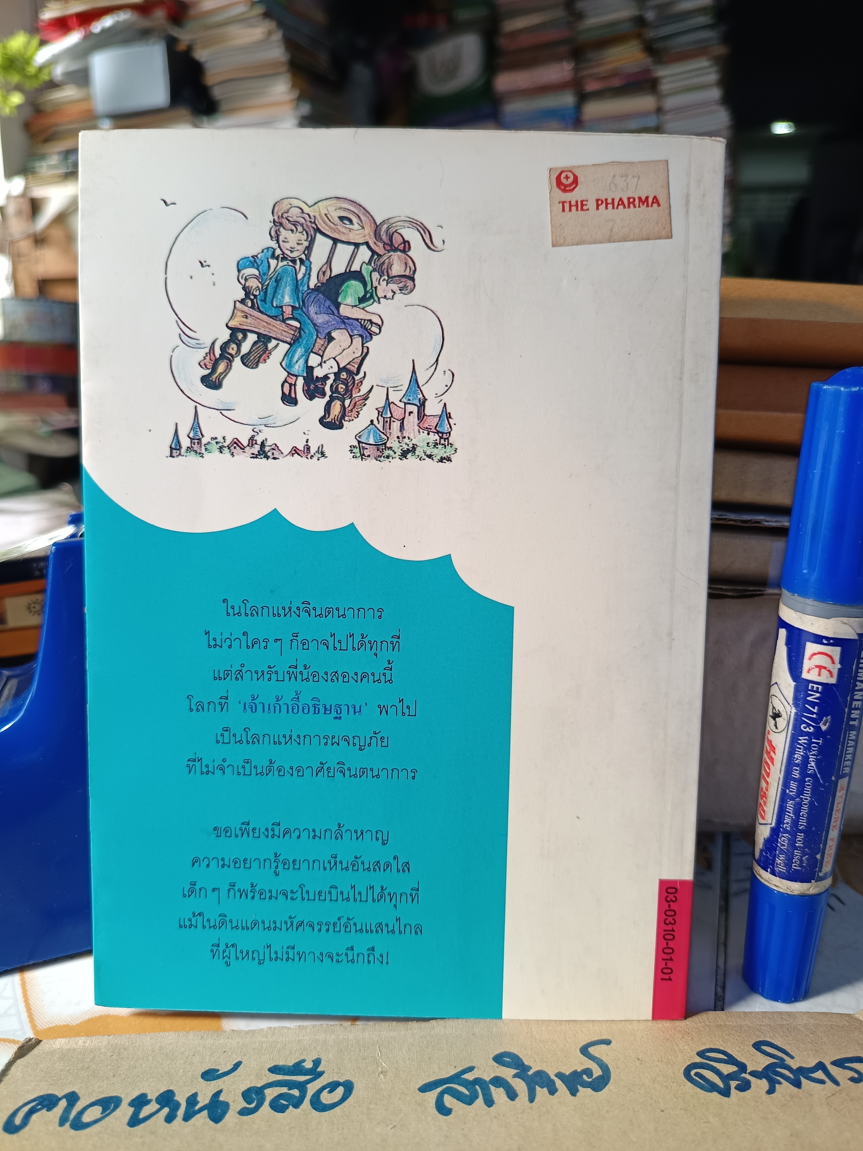 เก้าอี้อธิษฐาน Adentures of the Wishing-Chair เอนิด ไบลตัน เขียน วณา แปล พิมพ์ครั้งแรก 2536 สำนักพิมพ์ดอกหญ้า