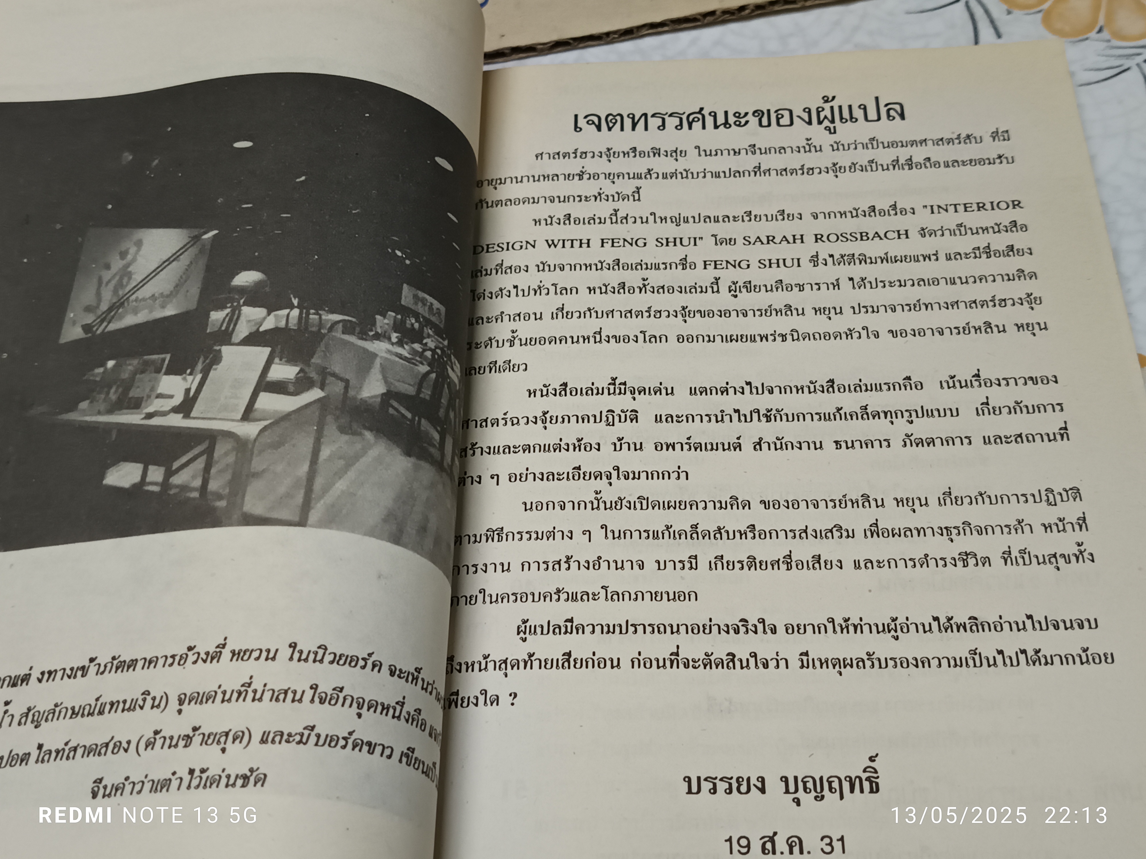 เพิ่มสีสันแห่งโชคลาภด้วยศาสตร์เร้นลับ ฮวงจุ้ย (Interior Design with Feng Shui) ผลงานของ ปรมาจารย์ หลิน หยุน **สินค้าหมด**