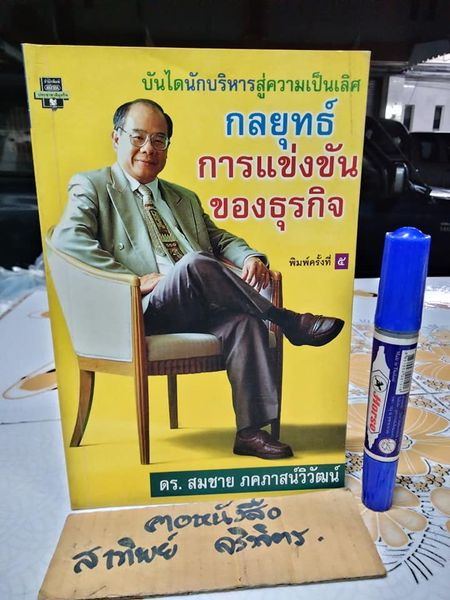 กลยุทธ์การแข่งขันของธุรกิจ ดร.สมชาย ภคภาสวิวัฒน์ เขียน**สินค้าหมด**