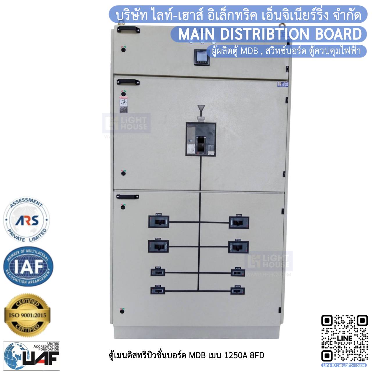 ตู้เมนดิสทริบิวชั่นบอร์ด MDB เมน 1250A 8FD