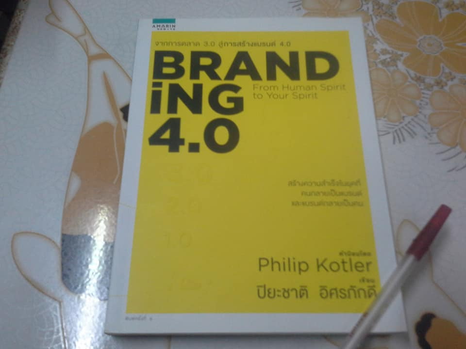 BRANDING 4.0 โดย ปิยะชาติ อิศรภักดี **สินค้าหมด**