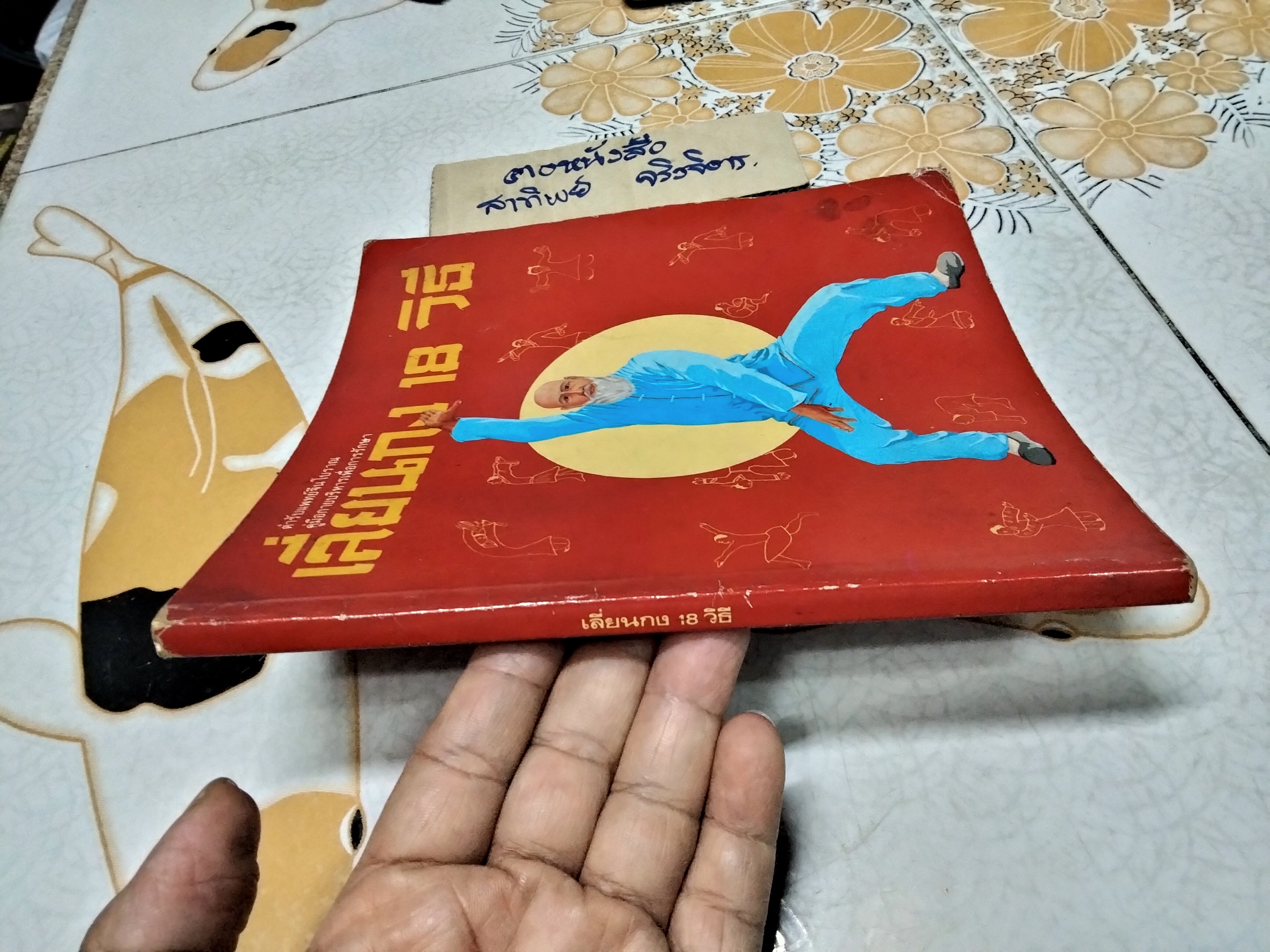 เลี่ยนกง 18 วิธี - ตำรับแพทย์จีนโบราณ คู่มือกายบริหารเพื่อการรักษา แปลโดย วิทิต วัณนาวิบูล **สินค้าหมด**