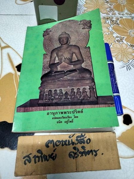 อานุภาพพระปริตต์ - ธนิต อยู่โพธิ์ แปลและเรียบเรียง **สินค้าหมด**