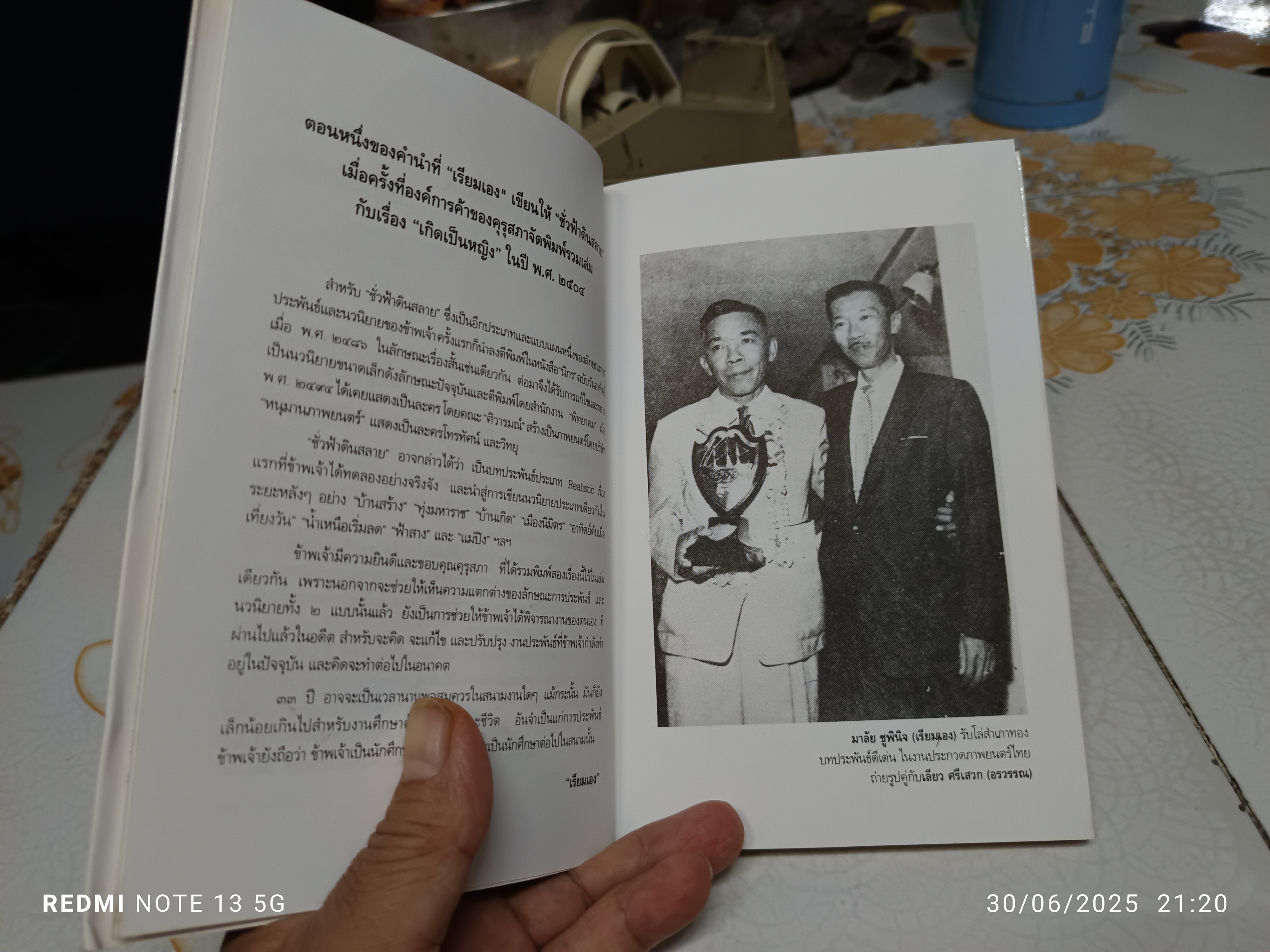 ชั่วฟ้าดินสลาย ‘เรียมเอง’ (มาลัย ชูพินิจ) พิมพ์ปี พ.ศ. 2542