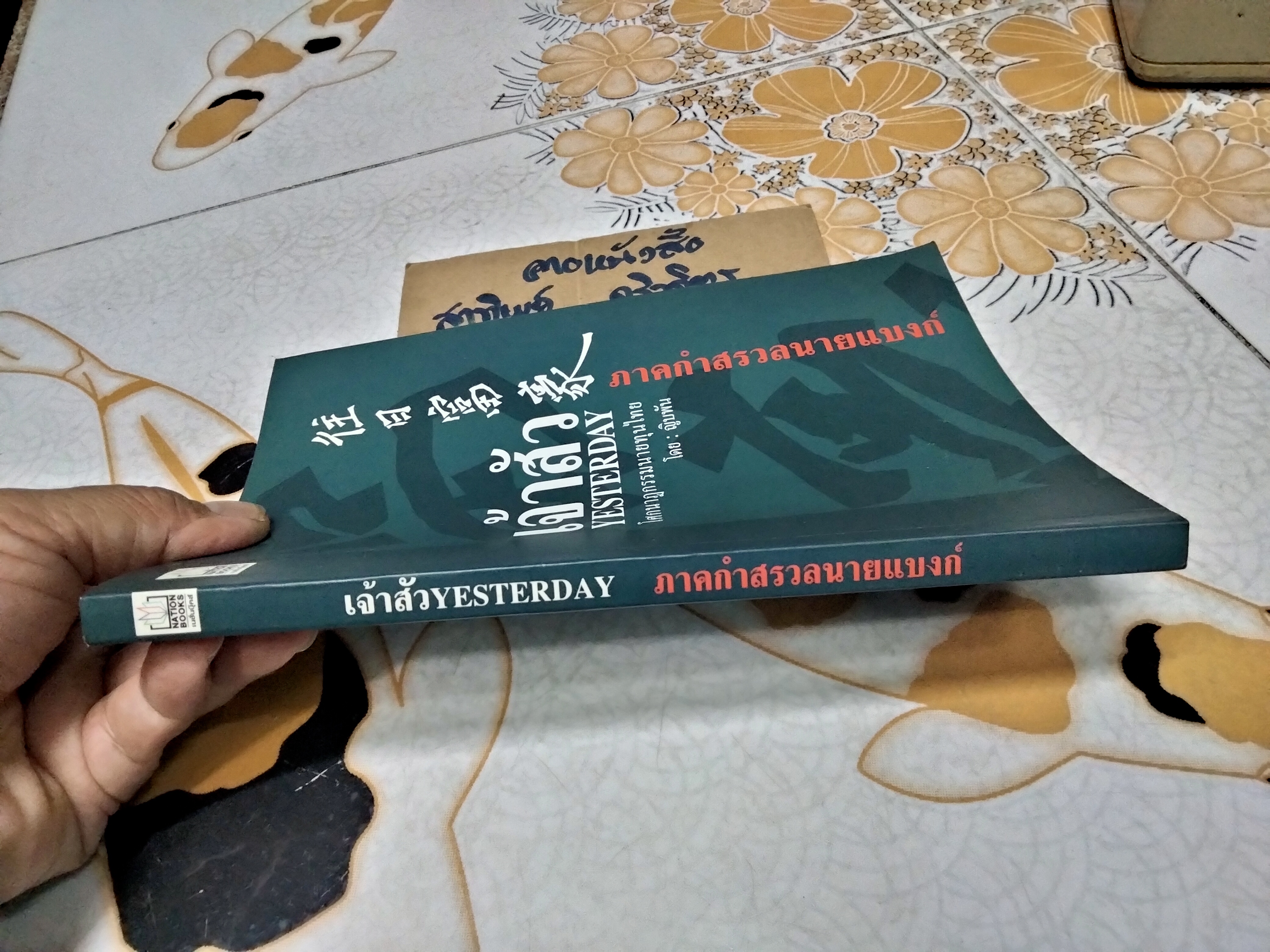 เจ้าสัว Yesterday - โศกนาฏกรรมนายทุนไทย ภาคกำสรวลนายแบงก์ โดย ญิบพัน **สินค้าหมด**