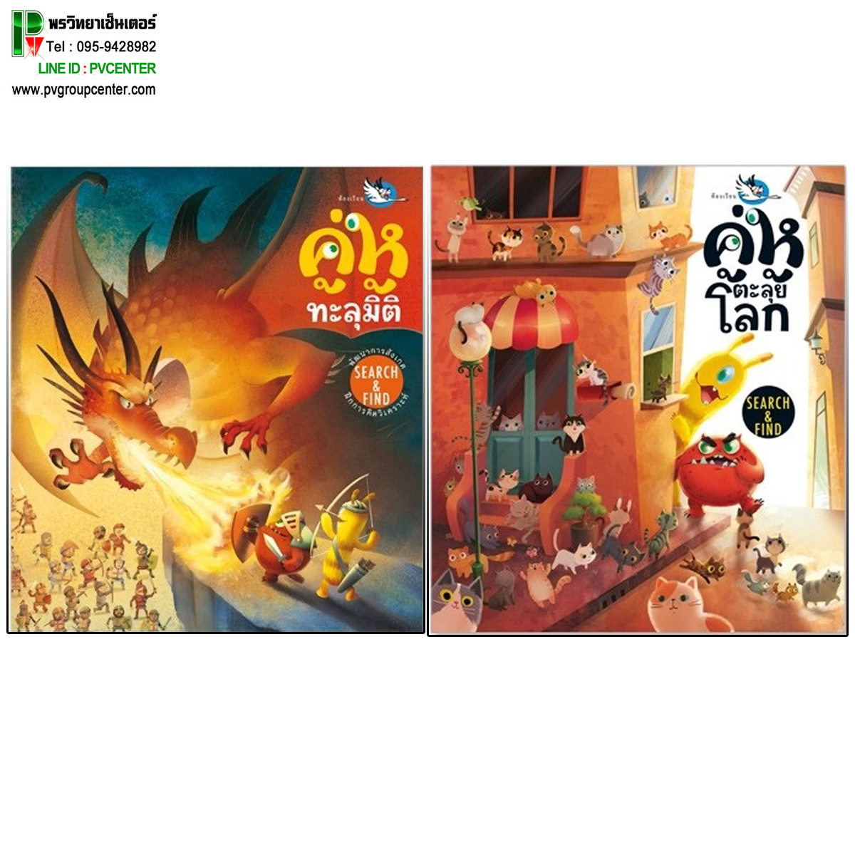 หนังสือเสริมความรู้ ชุดหนังสือเกม Search & Find (2 เล่ม )