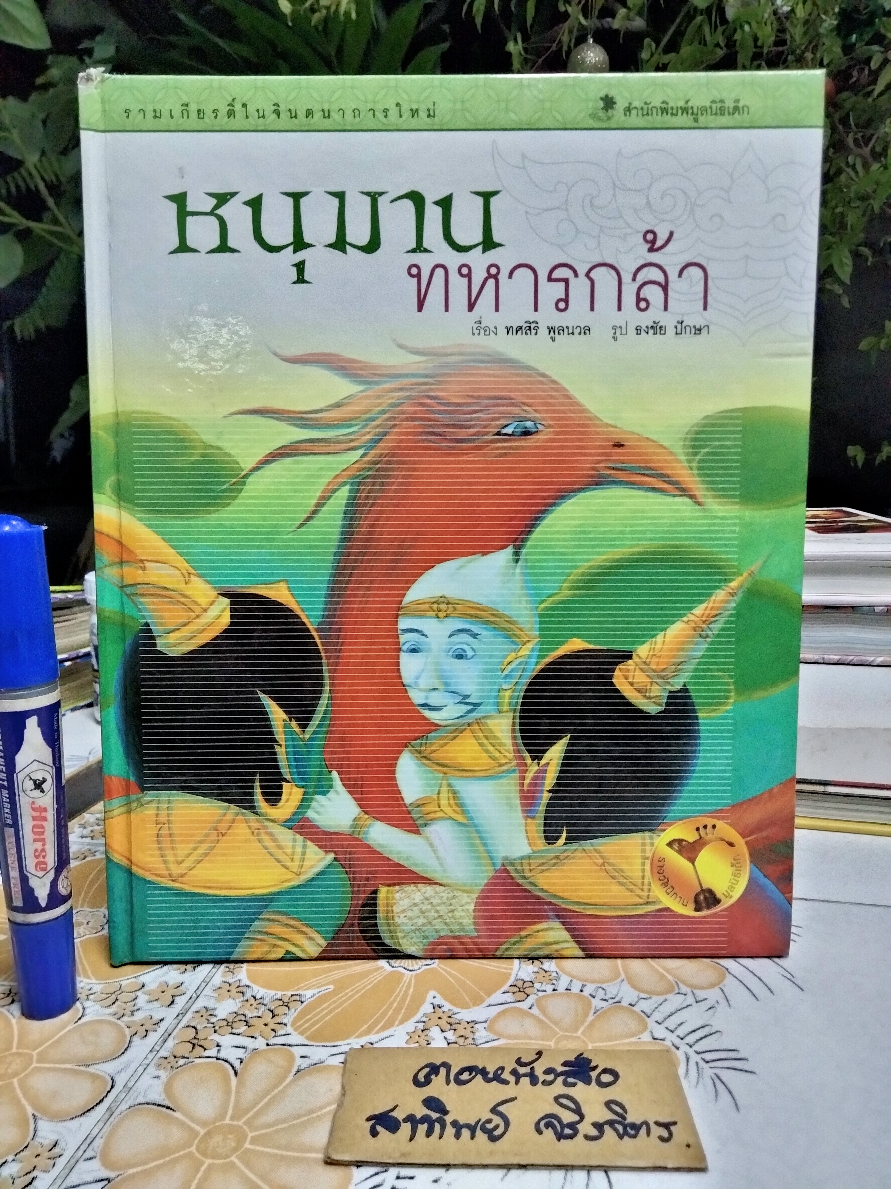 รามเกียรติ์ในจินตนาการใหม่ (ปกแข็ง-ขายรวม 5 เล่ม) หนังสือนิทานรางวัลมูลนิธิเด็ก พิมพ์ครั้งแรก พ.ศ 2547 **สินค้าหมด**