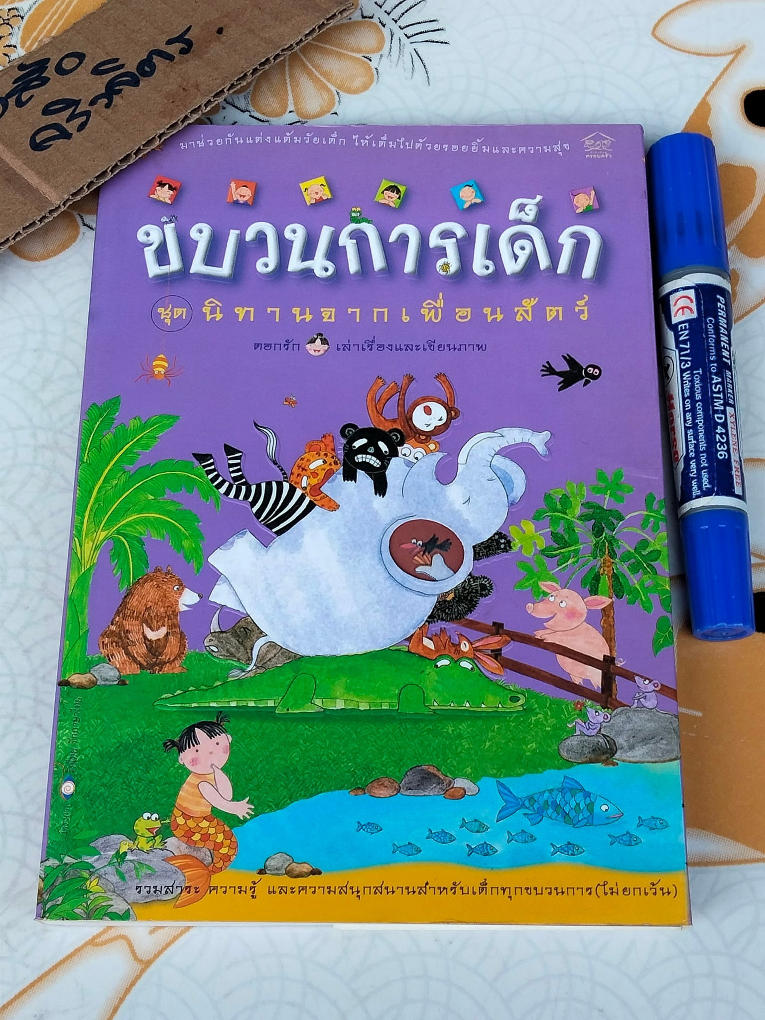 ขบวนการเด็ก ชุด นิทานจากเพื่อนสัตว์ ดอกรัก - เล่าเรื่องและเขียนภาพ **สินค้าหมด**