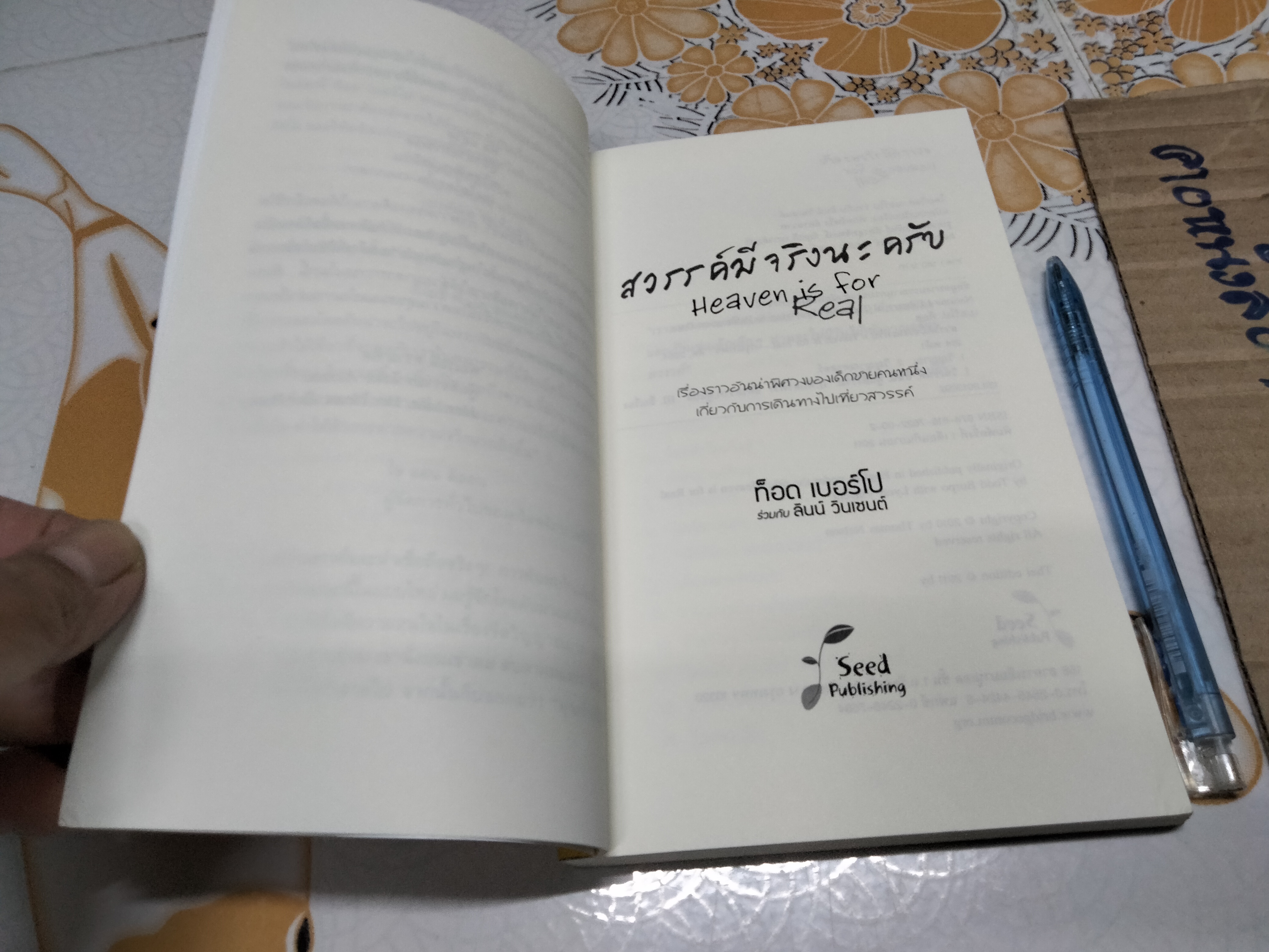 สวรรค์มีจริงนะครับ (Heaven is for Real) ท็อด เบอร์โป ร่วมกับ ลินน์ วินเซนต์ เขียน พักตร์พริ้ง อัครสวาท แปลและเรียบเรียง **สินค้าหมด**