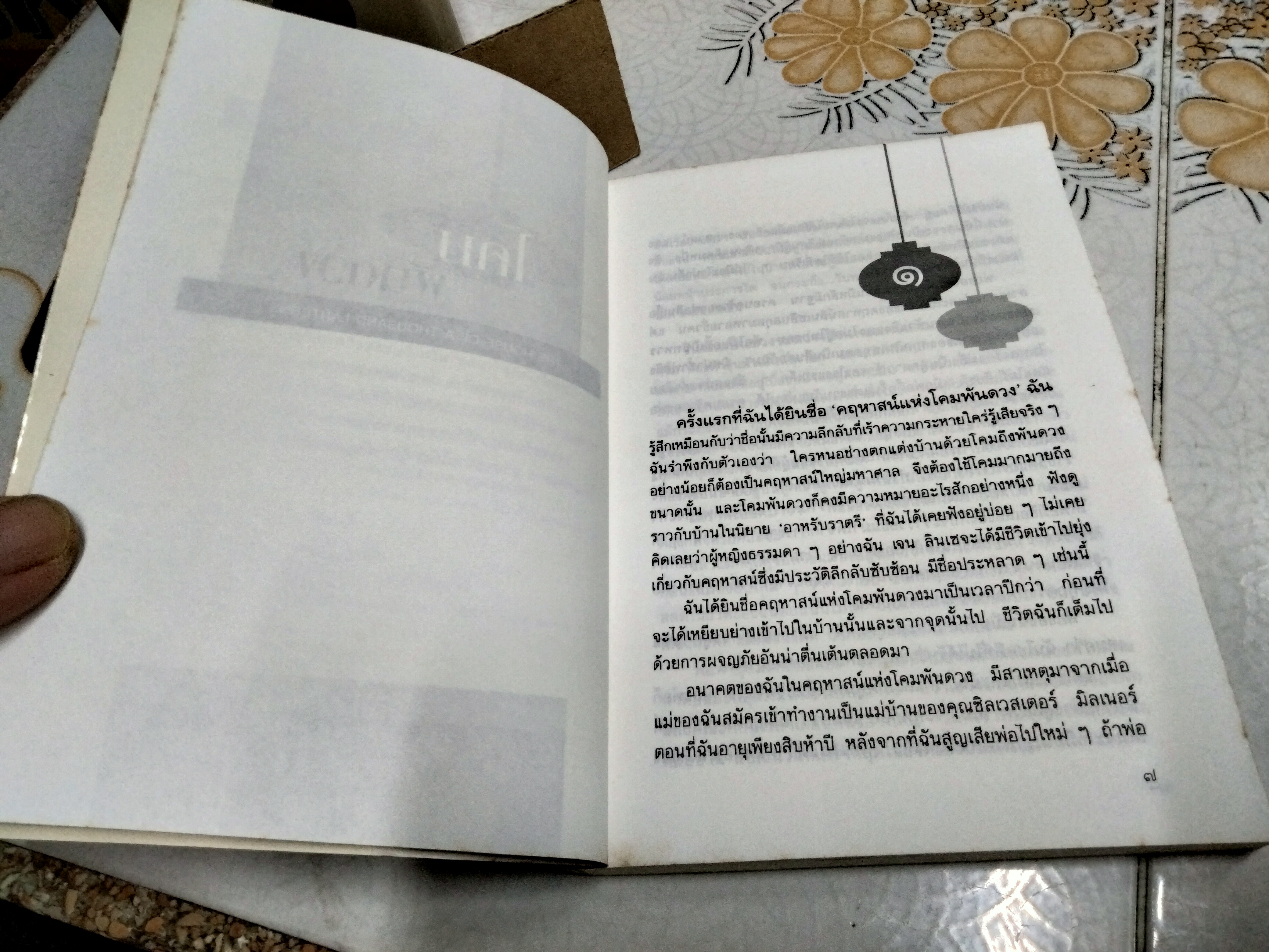 โคมพันดวง (The House of A Thousand Lanterns) วิคทอเรีย โฮลท์ เขียน,วิรันดา แปลและเรียบเรียง