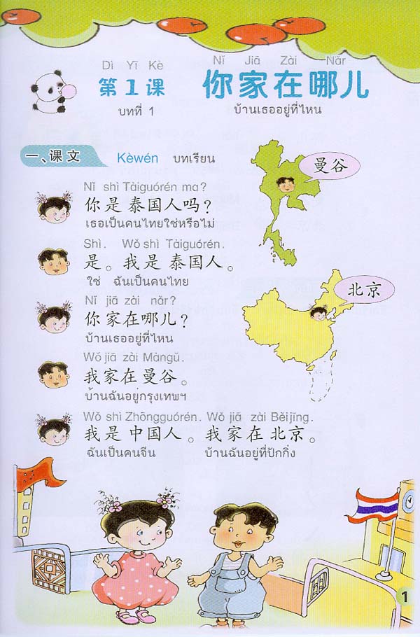 แบบเรียนภาษาจีนหรรษา 2 (แบบเรียนภาษาจีน สำหรับนักเรียน ชั้นประถมศึกษา)พร้อมแบบฝึกหัด+CD 开开汉语 - 泰国小学中文课本·第2册(含练习册、CD)