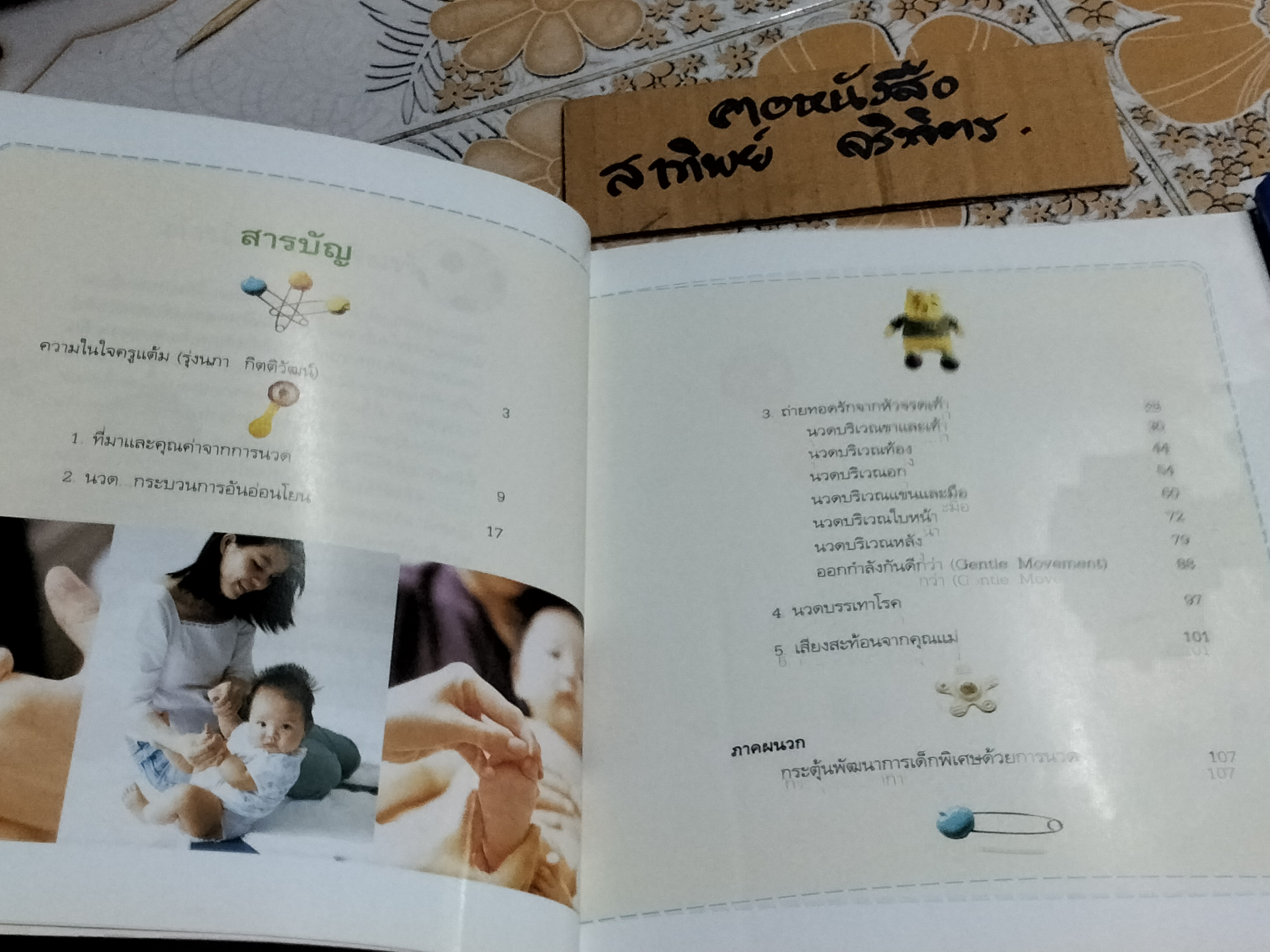 คู่มือนวดทารก สัมผัสรักจากมือ - รุ่งนภา กิตติวัฒน์ , พิมพ์ครั้งที่ 5/2547