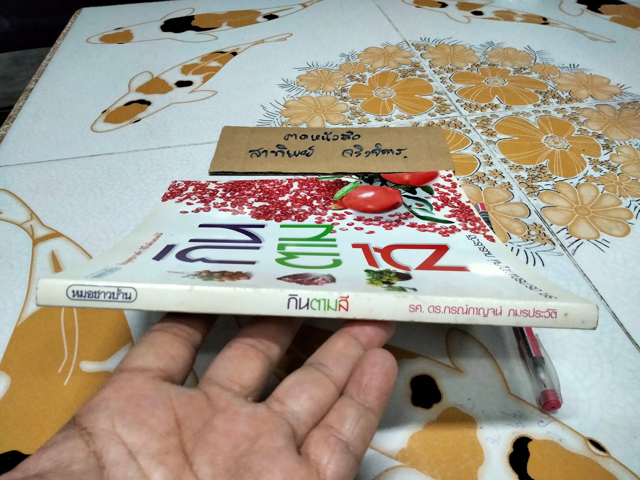 กินตามสี - รศ.ดร. กรณ์กาญจน์ ภมรประวัติ **สินค้าหมด**