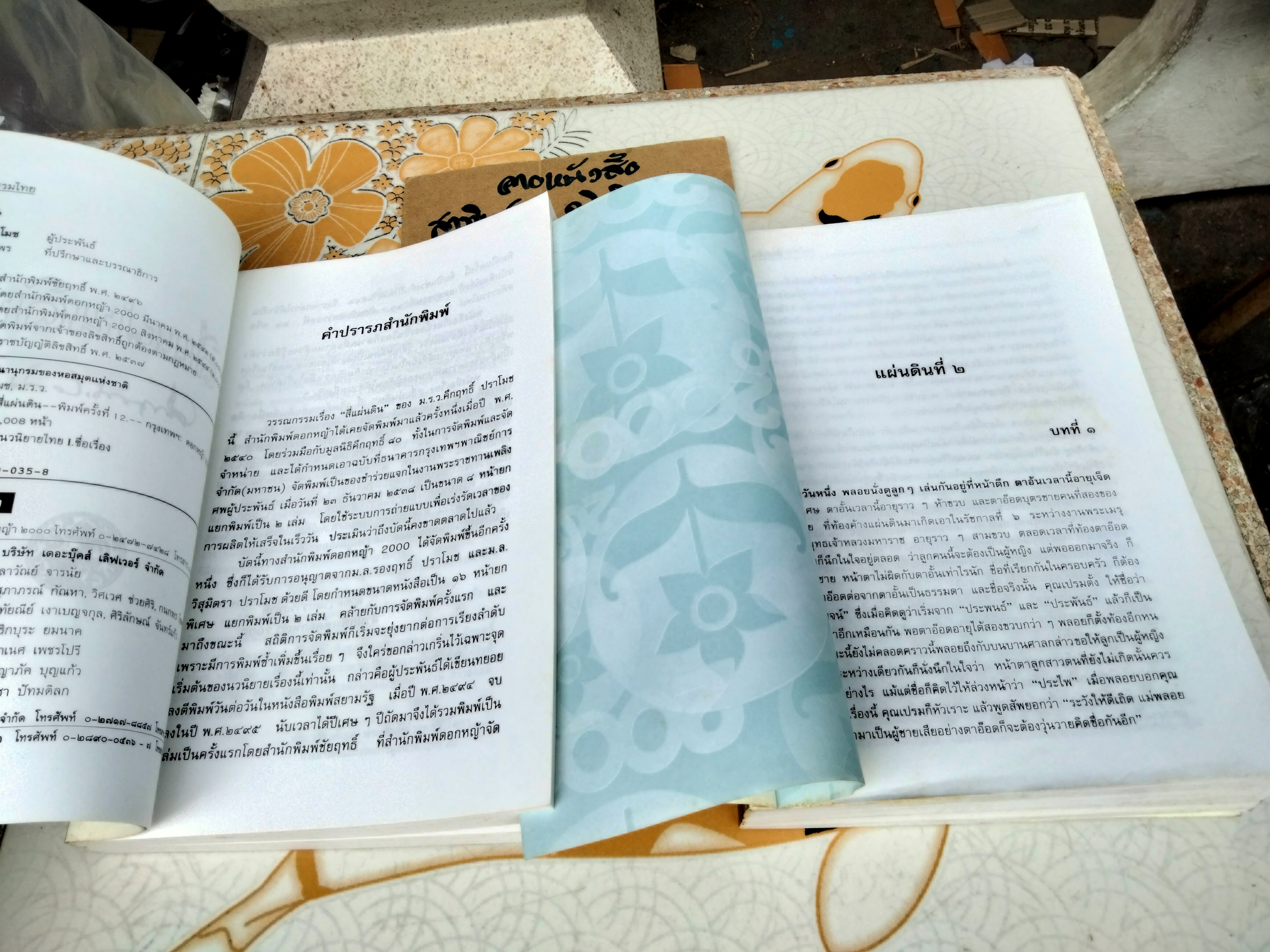 สี่แผ่นดิน (2 เล่มจบ) ม.ร.ว.คึกฤทธิ์ ปราโมช (ไม่มีกล่อง) พิมพ์ครั้งที่ 12 พ.ศ 2544 **สินค้าหมด**