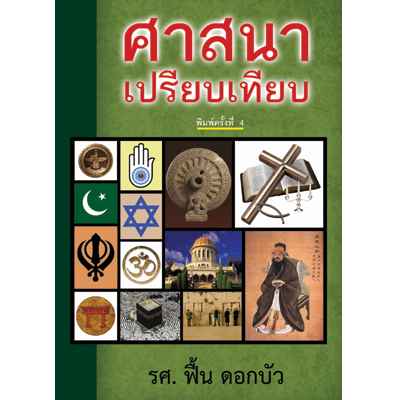 ศาสนาเปรียบเทียบ