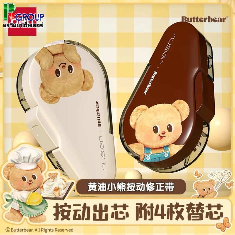 เทปลบคำผิด Deli ลายButterBear น้องหมีเนย (คละสี) 1 ชิ้น