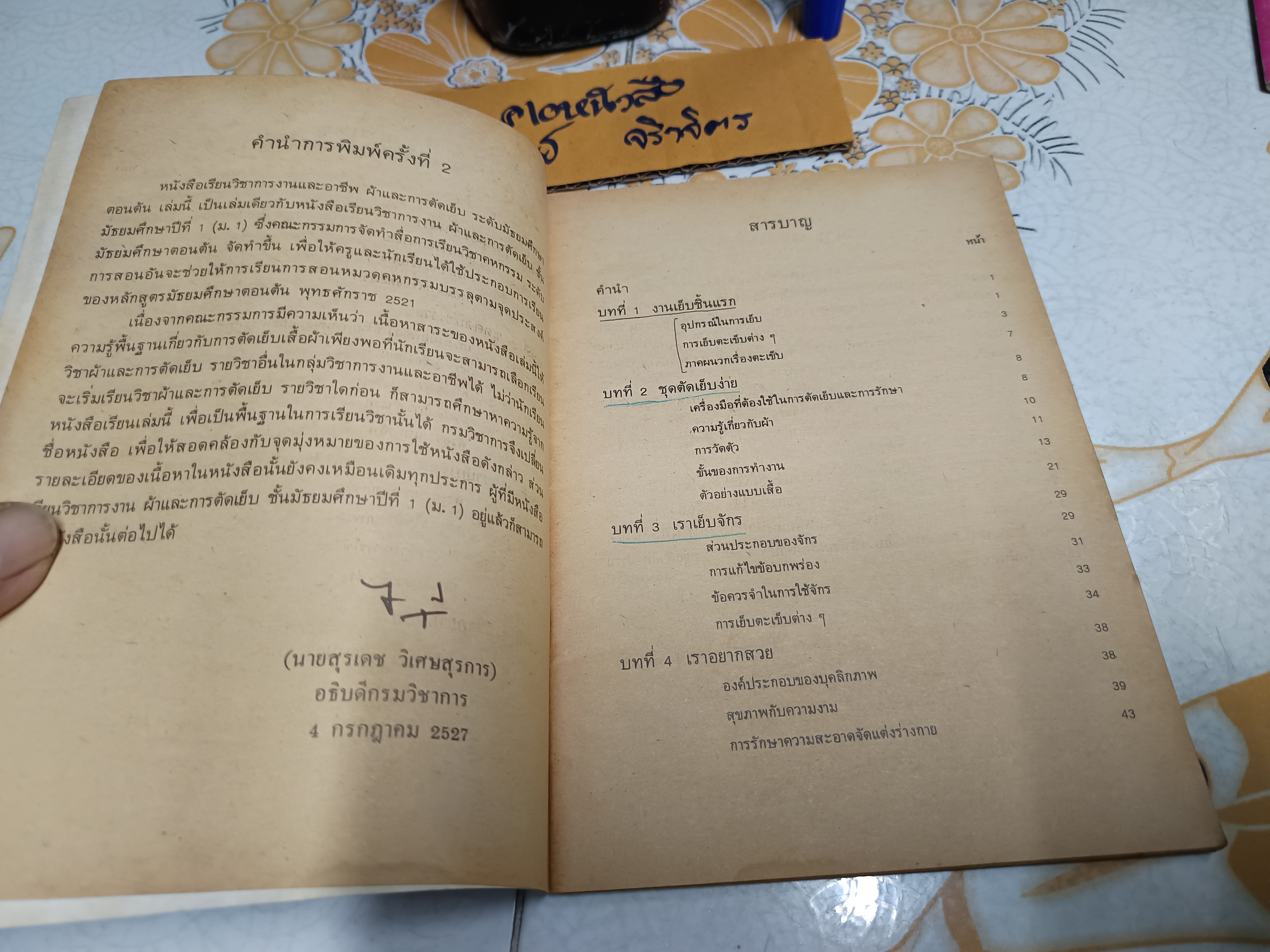 หนังสือเรียนวิชาการงานและอาชีพ ผ้าและการตัดเย็บ ระดับมัธยมศึกษาตอนต้น ตามหลักสูตรมัธยมศึกษาตอนต้นพุทธศักราช 2521 พิมพ์ครั้งที่ 3/2528 **สินค้าหมด**