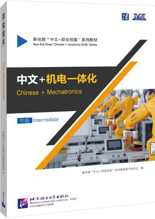 แบบเรียนภาษาจีนเมคคาทรอนิกส์ Chinese + Mechatronics (ระดับกลาง) 中文+机电一体化（中级）Chinese + Mechatronics (Intermediate)