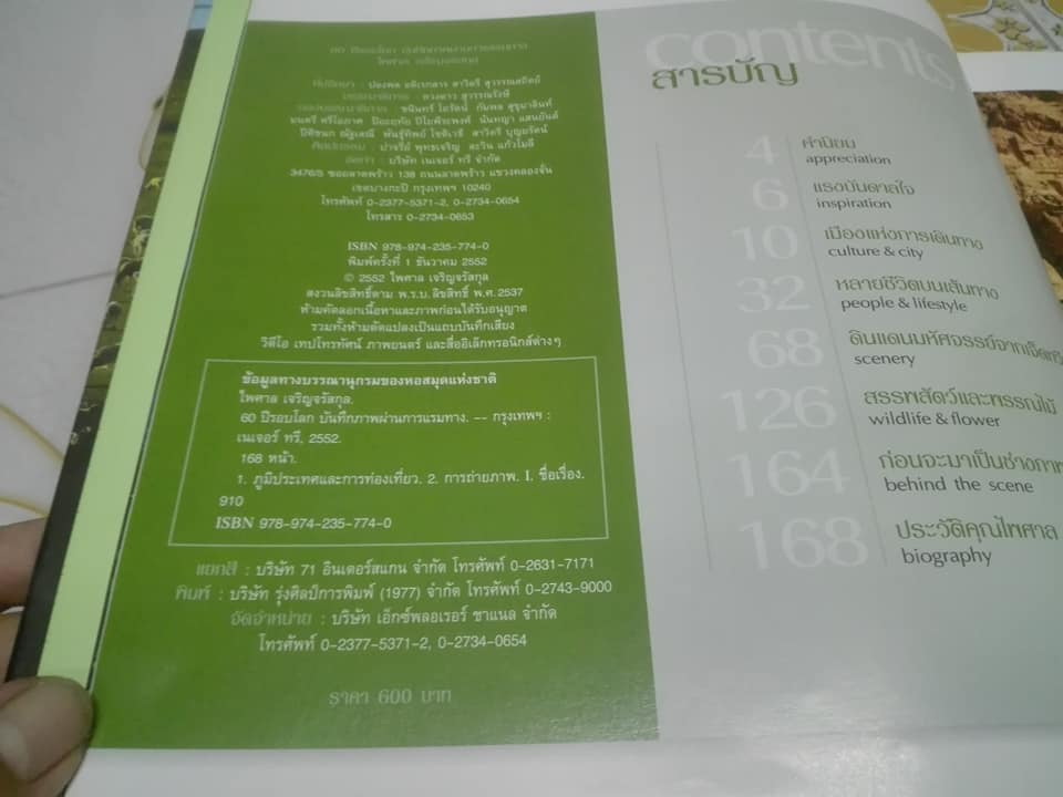 60 ปี รอบโลก บันทึกภาพผ่านการแรมทาง โดย ไพศาล เจริญจรัสกุล