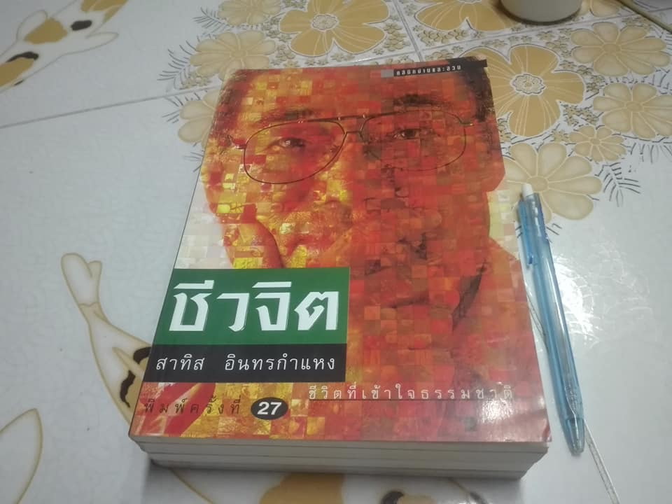 หนังสือชุดชีวจิต ของ อ.สาทิส อินทรกำแหง จำนวน 4 เล่ม **สินค้าหมด**