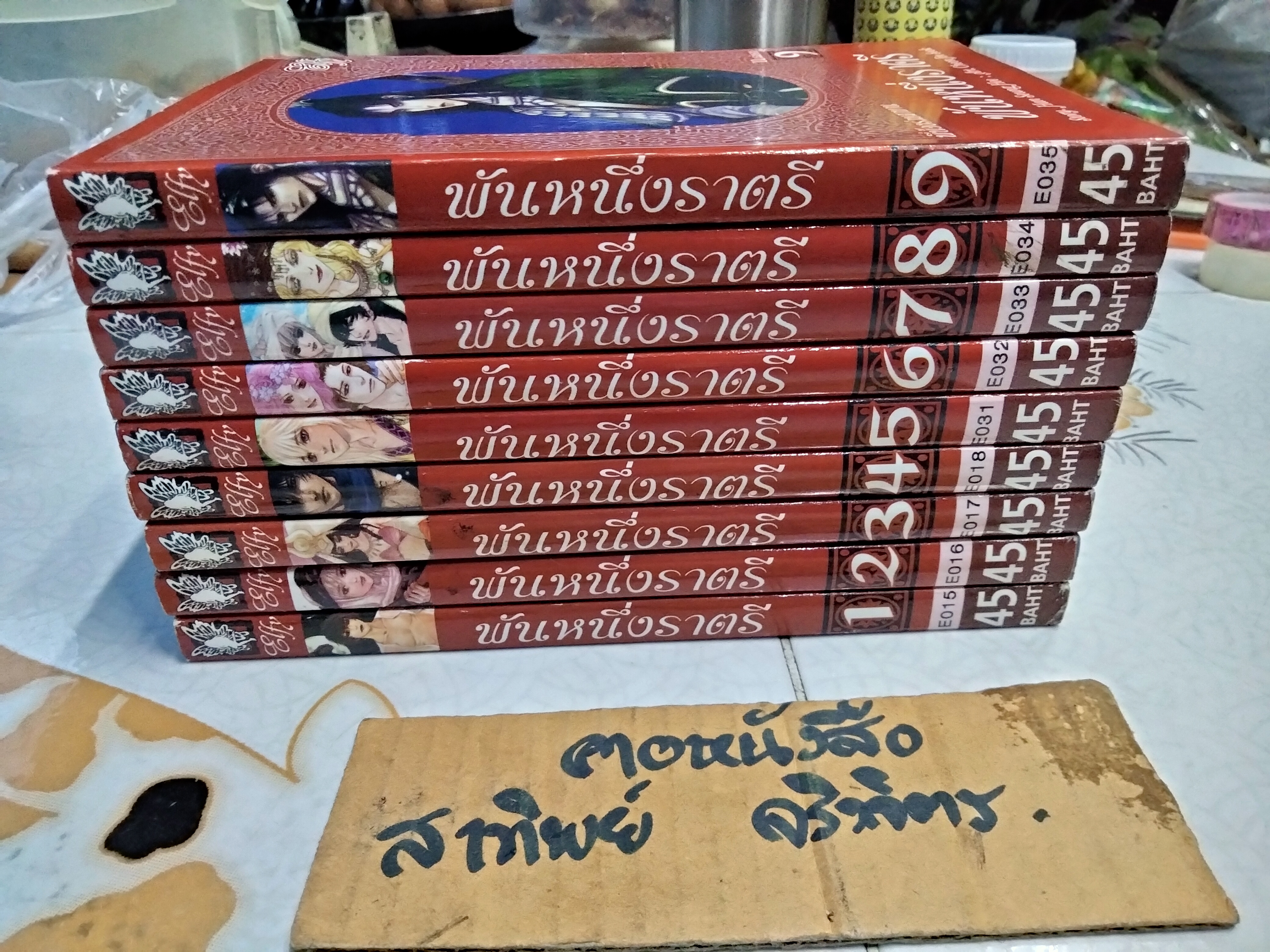พันหนึ่งราตรี The Thousand and One Nights (มีแค่ 9 เล่ม จากครบชุด - 11 เล่มจบ) หนังสือการ์ตูน / สนพ. ELFY