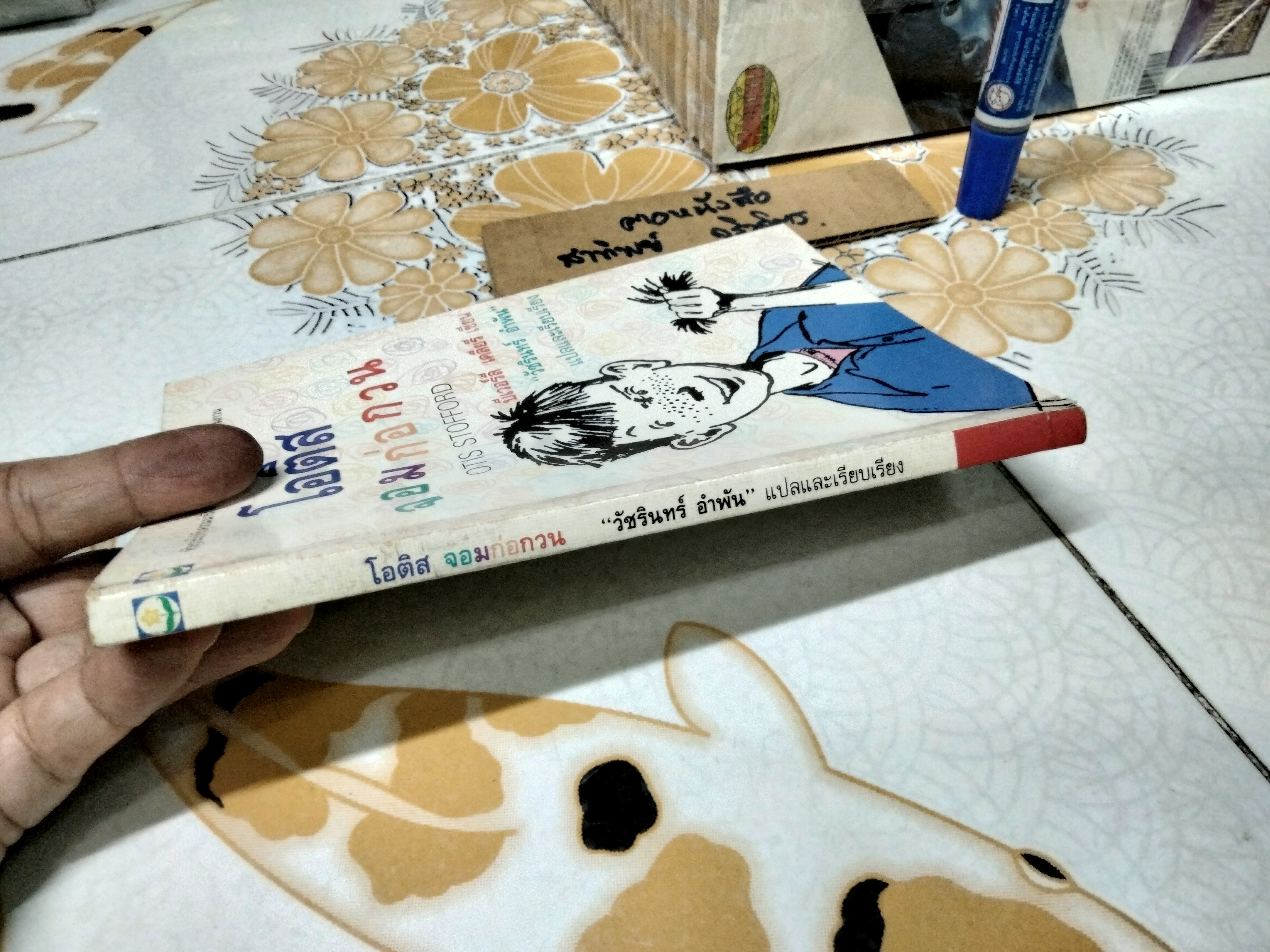 โอติสจอมก่อกวน (Otis Stofford) ผลงานของ บีเวอร์ลี เคลียรี (Beverly Cleary) วัชรินทร์ อำพัน แปลและเรียบเรียง พิมพ์ครั้งที่ 1/2534 สนพ. ดอกหญ้า