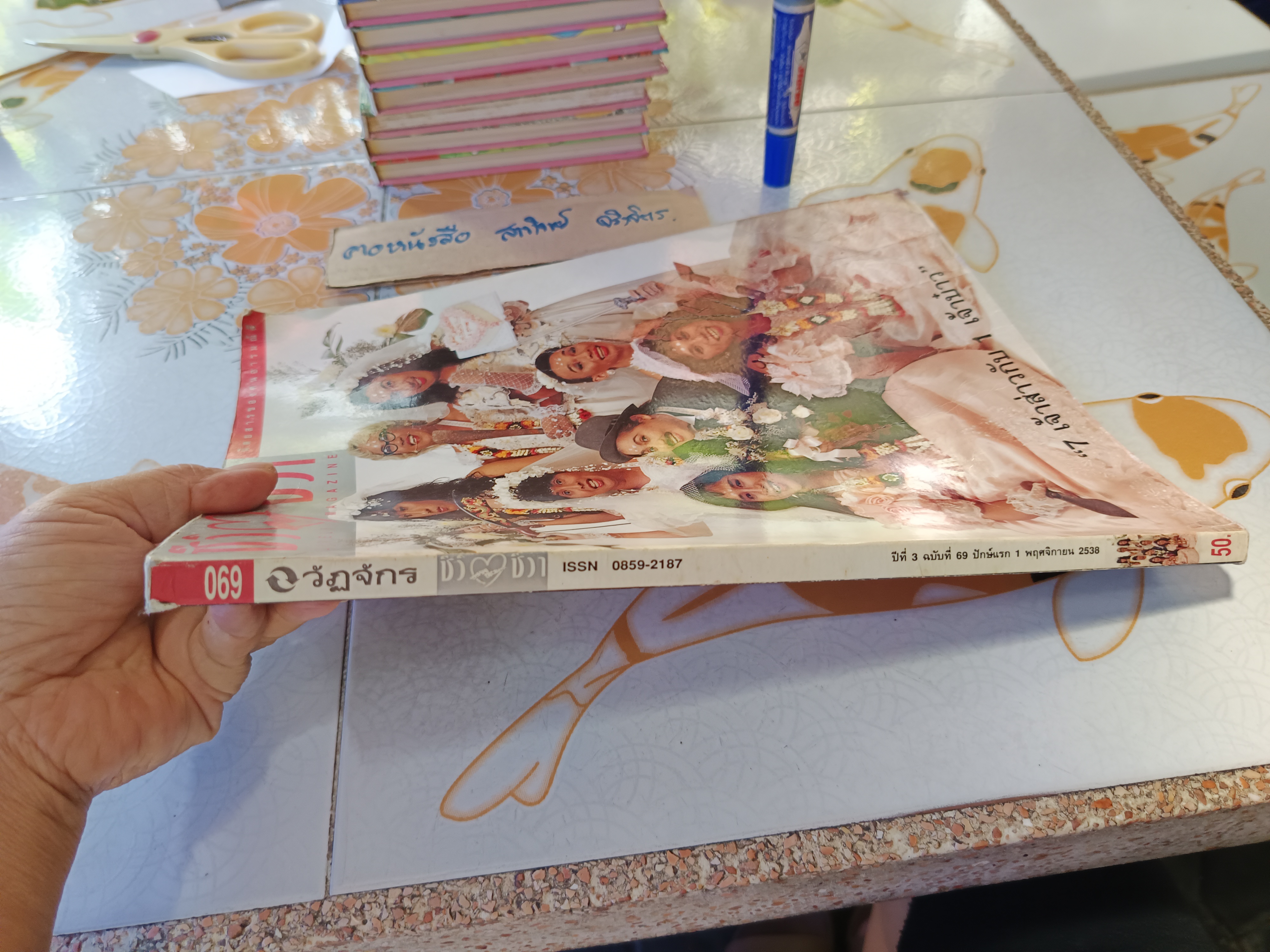 นิตยสารชีวิต-ชีวา ปีที่ 3 ฉบับที่ 69 พ.ศ 2538 / 7 เจ้าส่าวกับ 1 เจ้าบ๋าว - ปก เหล่าเสนาฯ (ปกหน้าช้ำนิดๆ)
