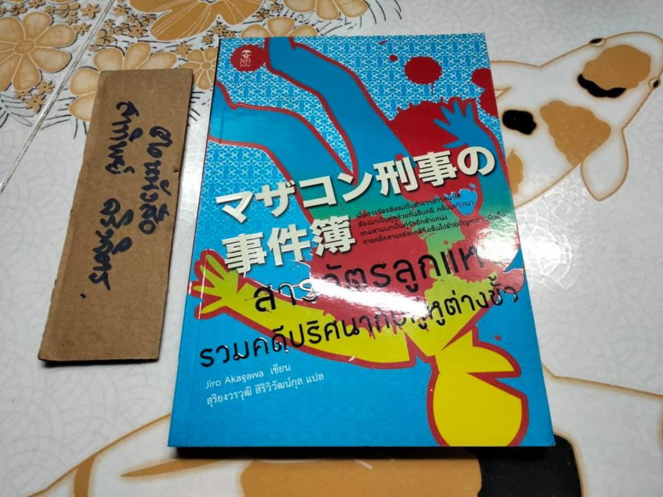 สารวัตรลูกแหง่ - รวมคดีปริศนากับคู่หูต่างขั้ว - Jiro Akagawa เขียน , สุริยงวรวุฒิ สิริวิวัฒน์กุล แปล