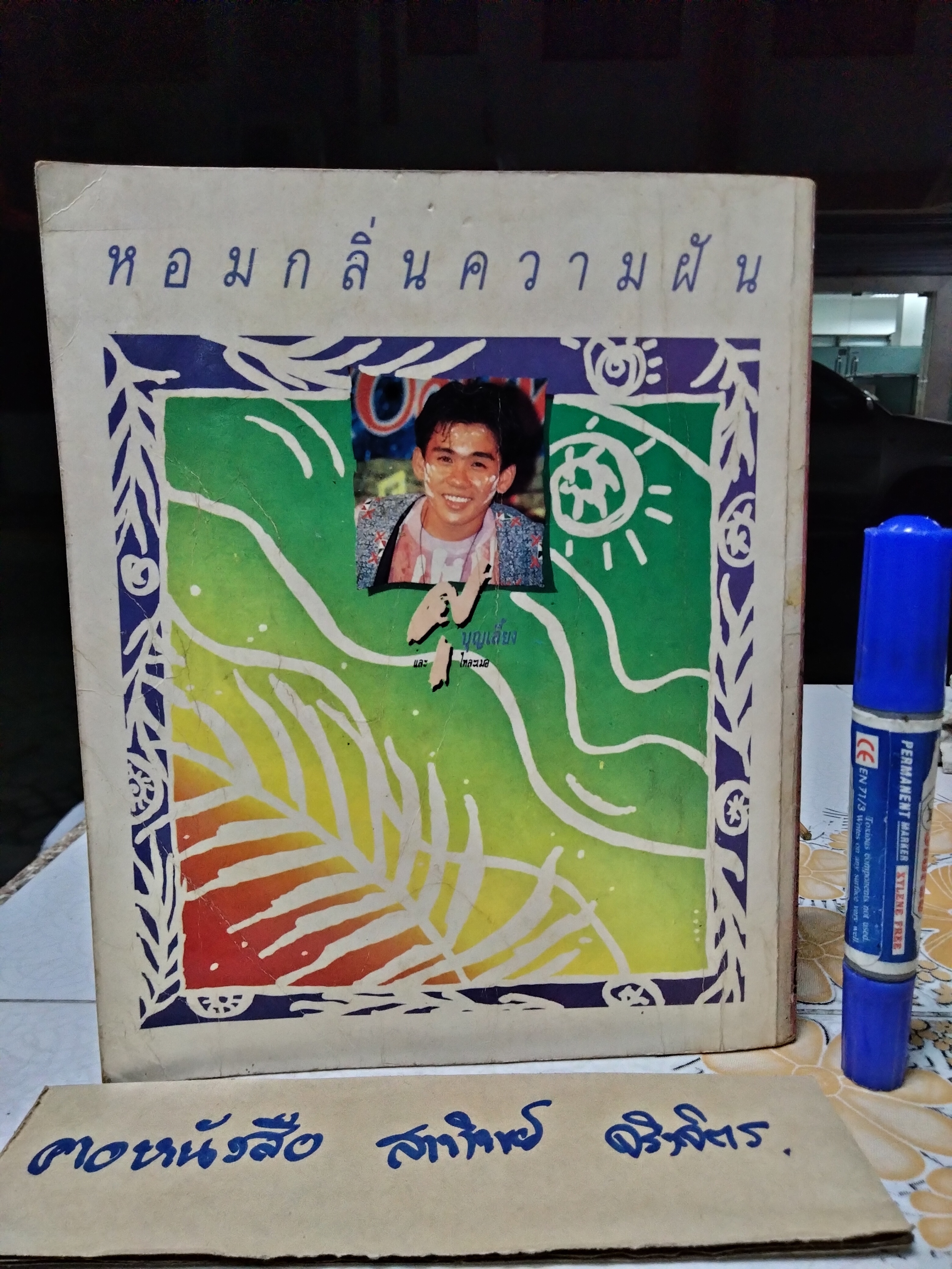 หนังสือ เพลงประทับใจ ฉบับที่ 62 พร้อมคอร์ดกีต้าร์ อีเล็คโทน