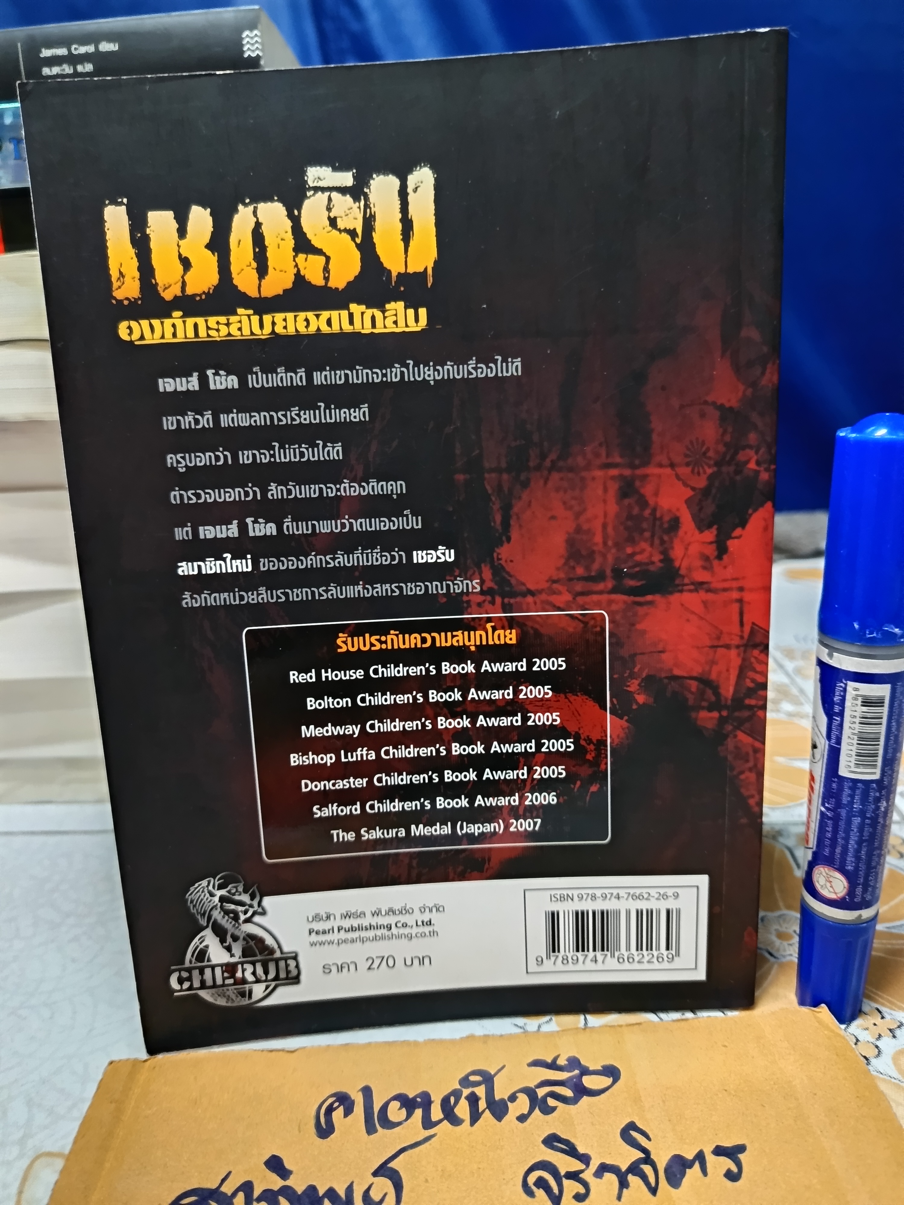 เชอรับ องค์กรลับยอดนักสืบ ตอน สมาชิกใหม่ CHERUB : THE RECRUIT