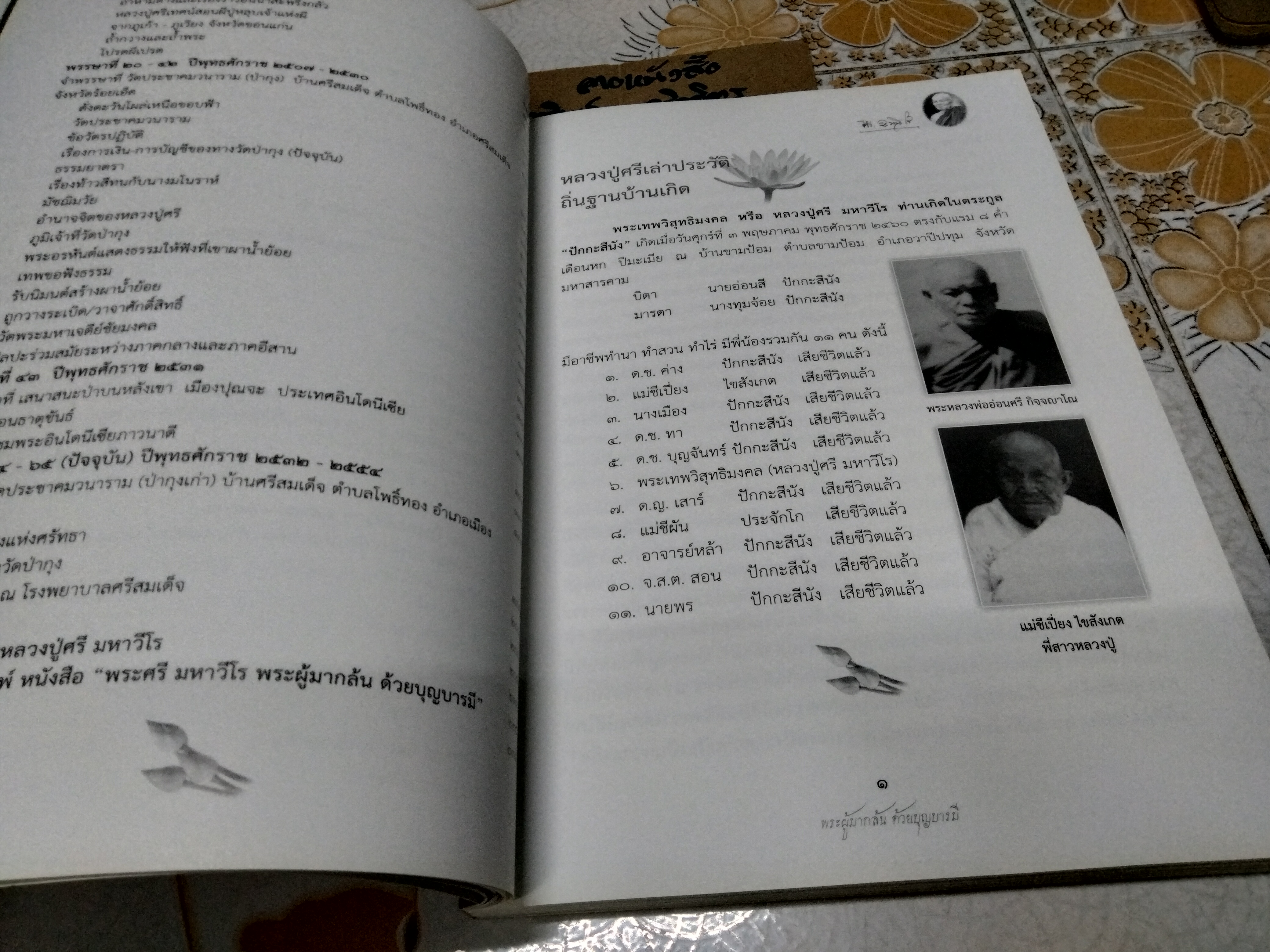 พระศรี มหาวีโร พระผู้มากล้น ด้วยบุญบารมี (พิมพ์ครั้งที่ 2/2554)