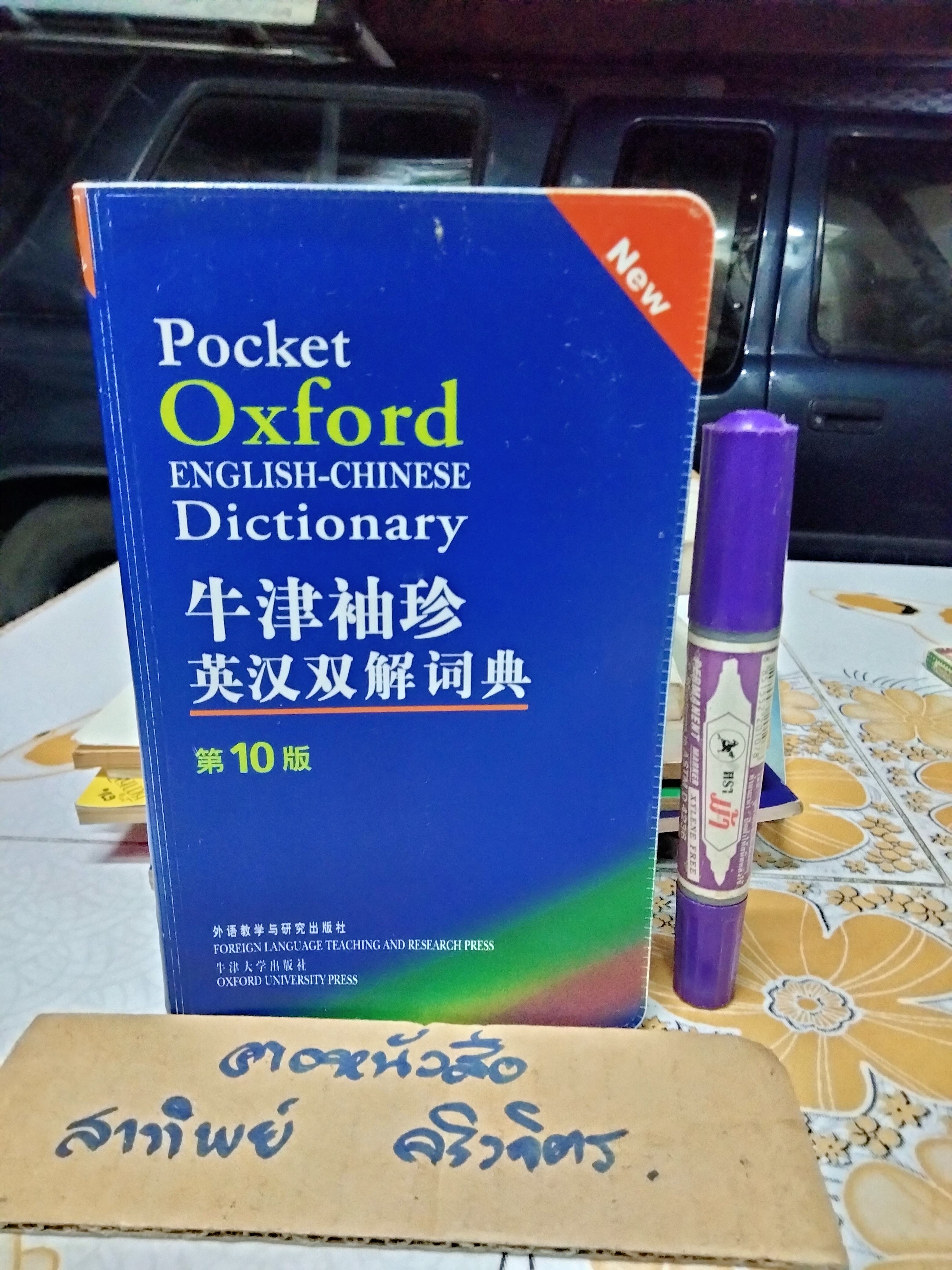 POCKET OXFORD DICTIONARY ENGLISH - CHINESE