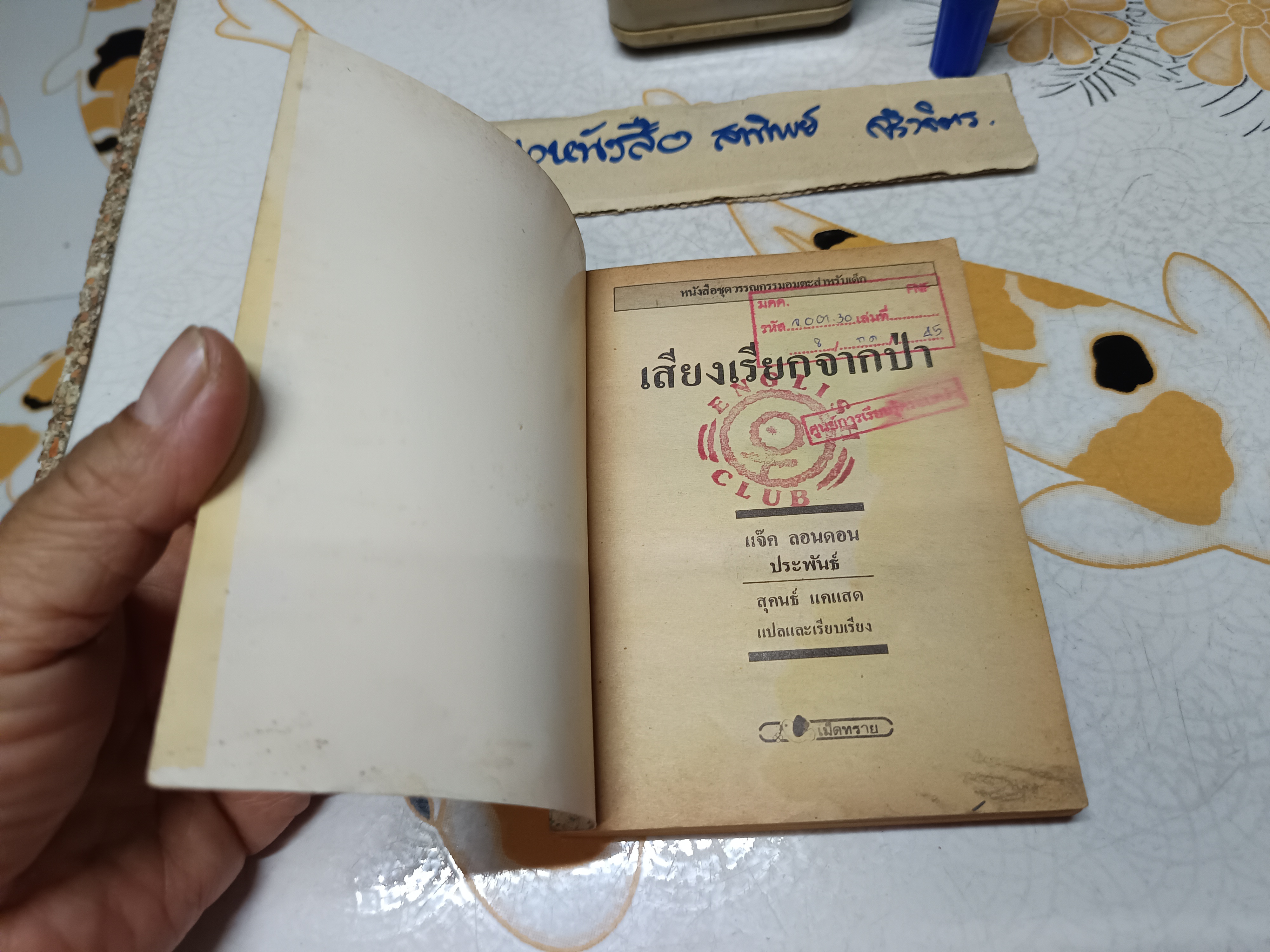 เสียงเรียกจากป่า - แจ็ค ลอนดอน เขียน / สุคนธ์ แคแสด แปล #ชุดวรรณกรรมอมตะสำหรับเด็ก สำนักพิมพ์เม็ดทราย** มีตราประทับจากห้องสมุด