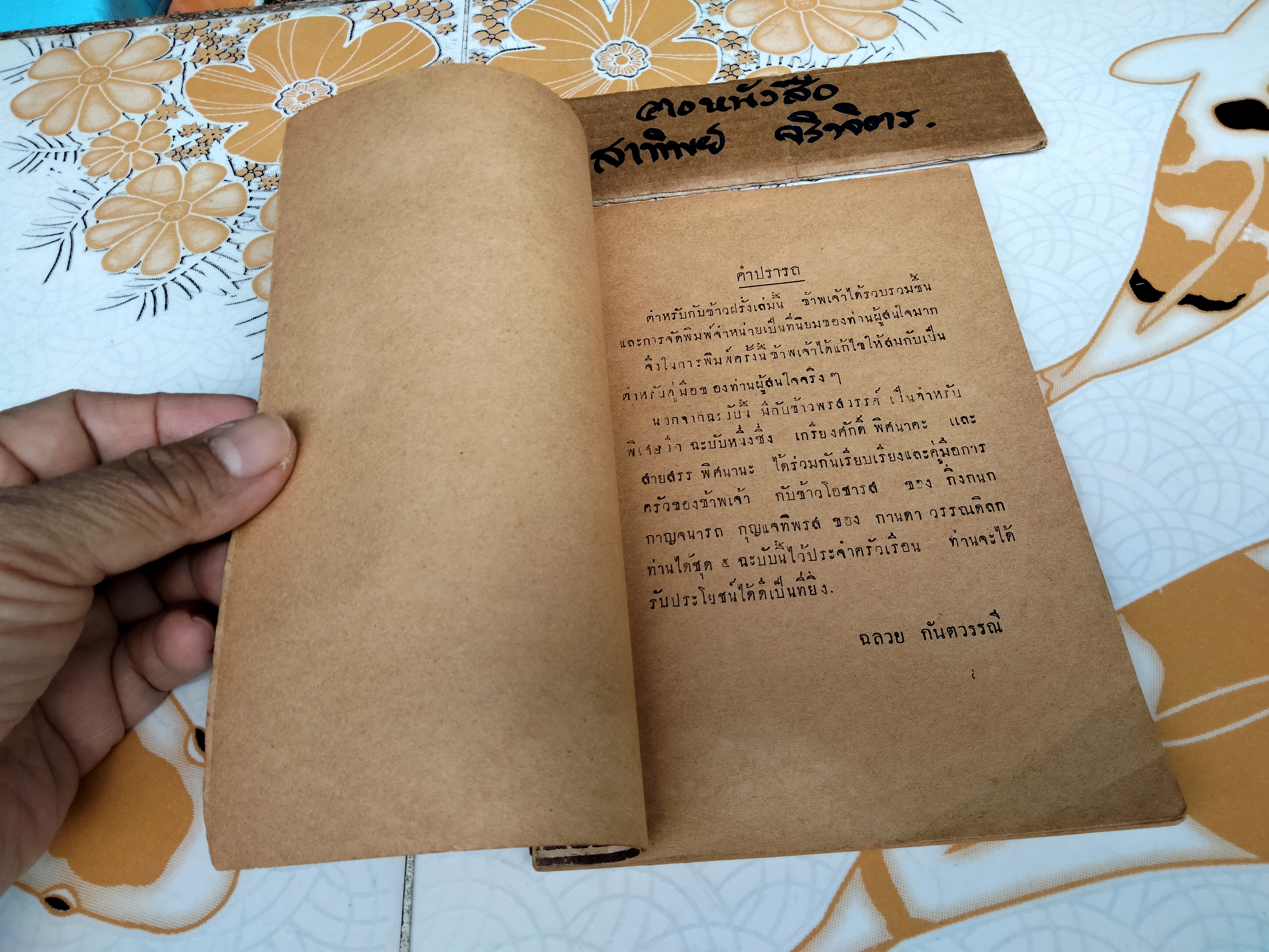 กับข้าวฝรั่ง โดย ฉ. กันตวรรณี (ฉลวย กันตวรรณี) เขษมบรรณกิจ จัดพิมพ์ พ.ศ.2491 **สินค้าหมด**
