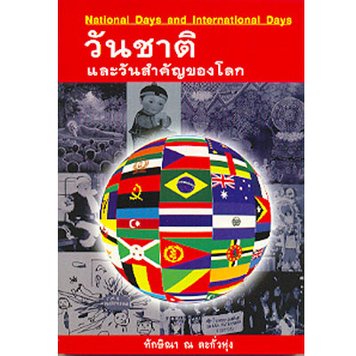 วันชาติและวันสำคัญของโลก
