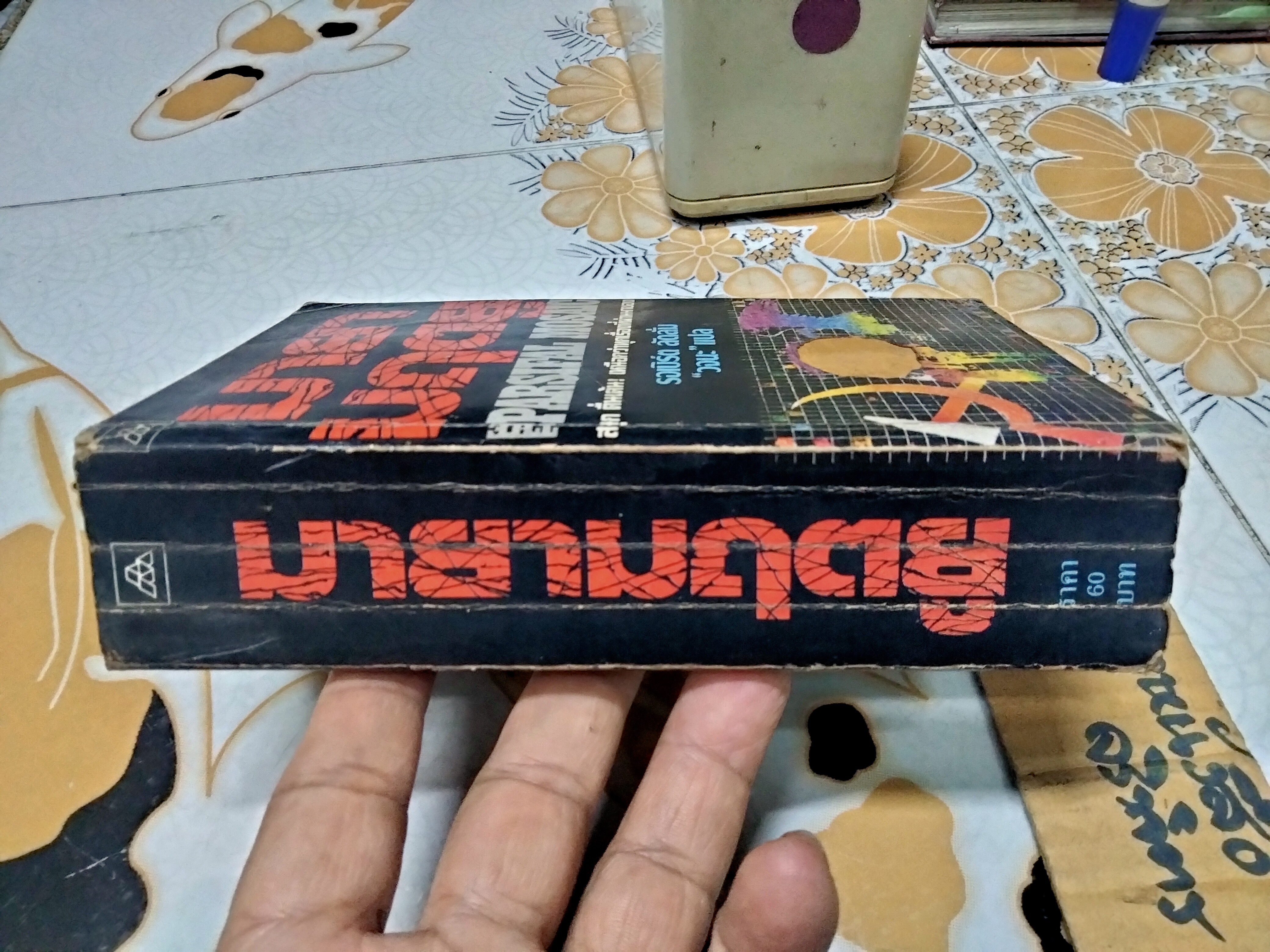 มายามฤตยู ( The Parsifal Mosaic) โดย รอเบิร์ต ลัดลั่ม - "วจนะ" แปล **ตำหนิ ปกหน้ามีรอย (ซ่อมเสริมด้วยกระดาษด้านในให้แล้ว) มีรอยเข้าไปในเล่มหลายหน้า (ตามรูป) **สินค้าหมด**