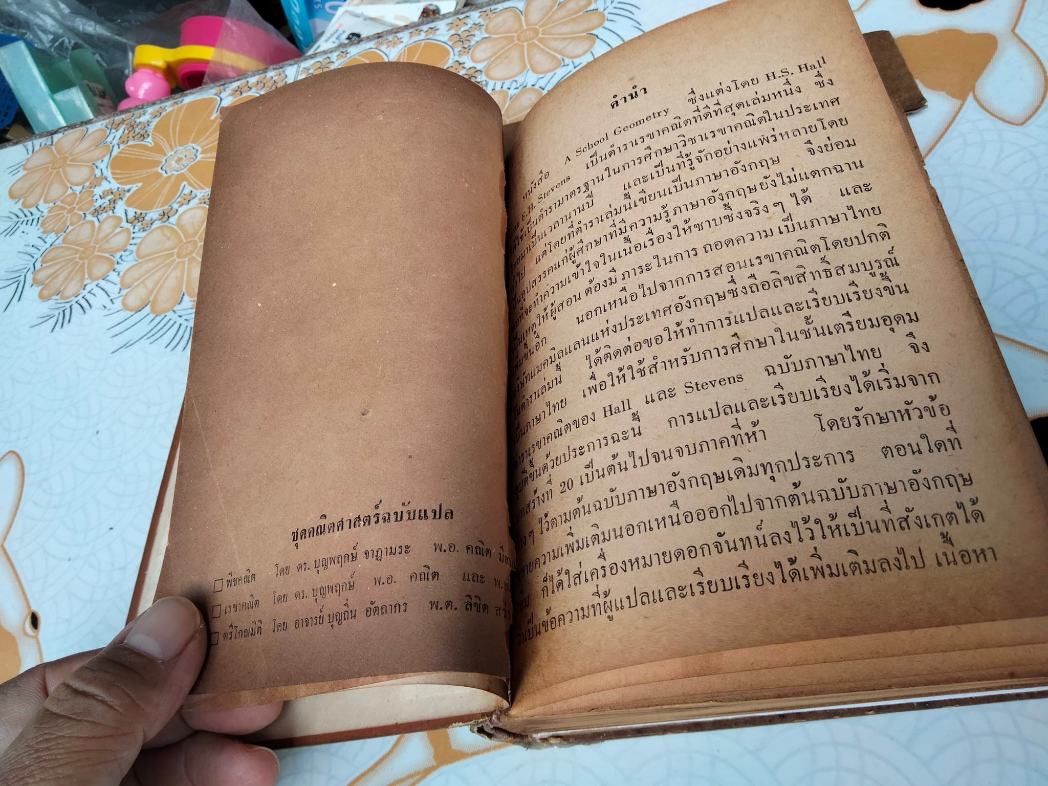 A School Geometry by HALL - STEVENS (ฉบับภาษาไทย) แปลโดย บุญพฤกษ์ จาฏามระ และ คณิต มีสมมนต์ **สินค้าหมด**