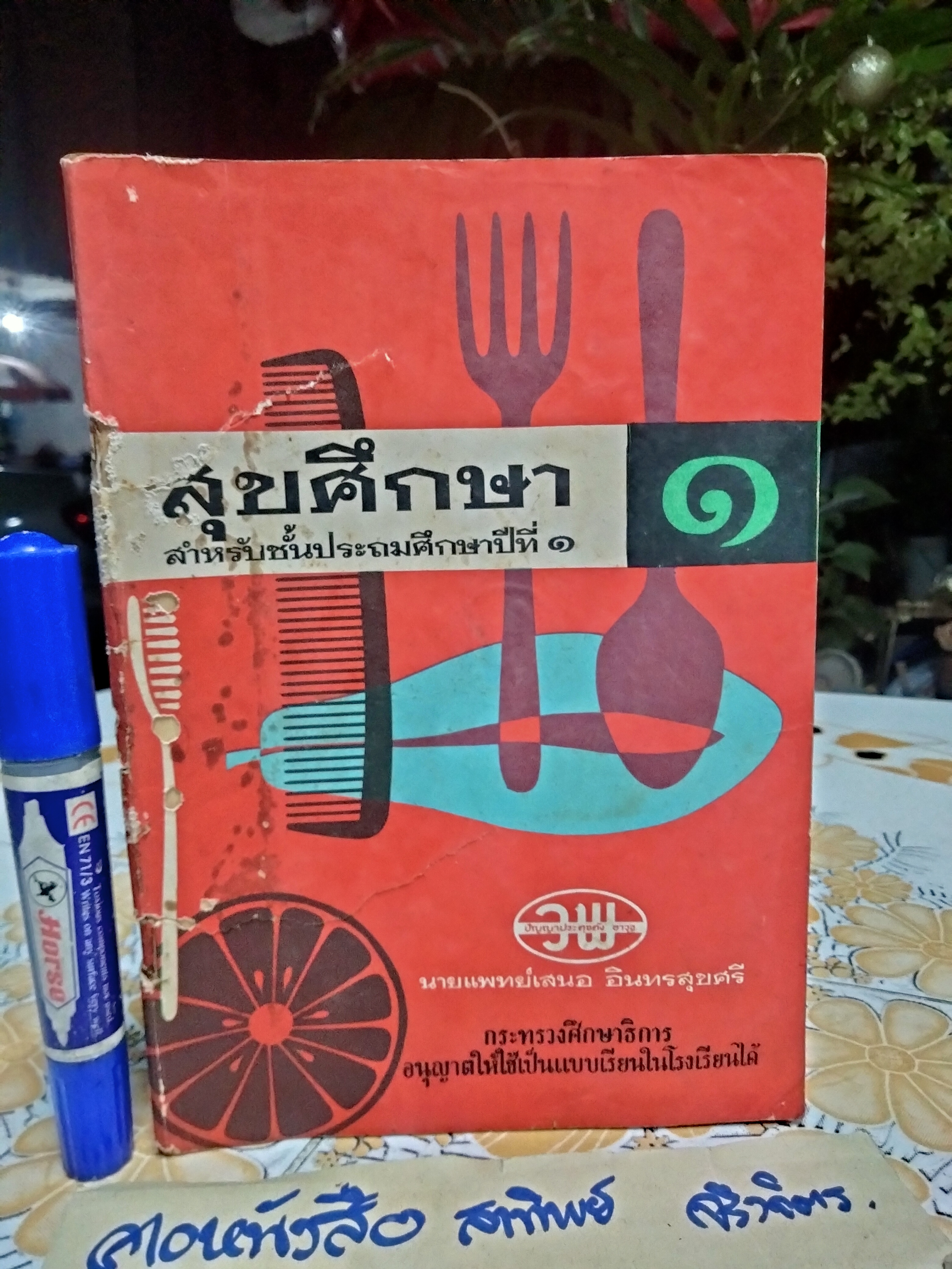 แบบเรียนเก่า - สุขศึกษา สำหรับชั้นประถมศึกษาปีที่ 1 นายแพทย์เสนอ อินทรสุขศรี / ตามหลักสูตรใหม่ กระทรวงศึกษาธิการ - พิมพ์ครั้งที่ 1 พ.ศ 2510 **สินค้าหมด**