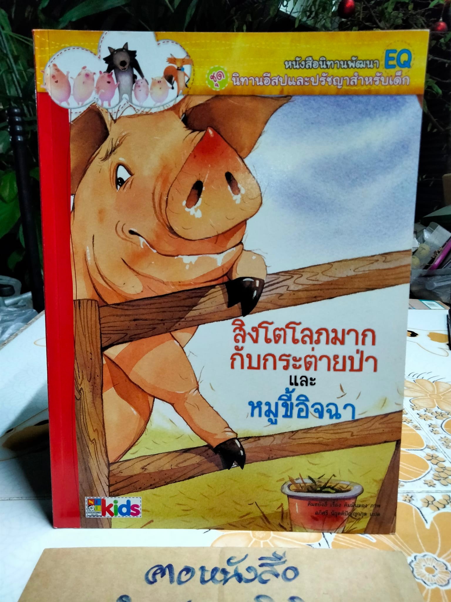 หนังสือนิทานพัฒนา EQ ชุด นิทานอีสปและปรัชญาสำหรับเด็ก - นิทานเกาหลี แปลเป็นไทยโดย อภิศรี นิรุตติปัญญากุล **สินค้าหมด**