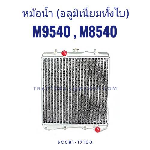 หม้อน้ำ M9540 M8540 อลูมิเนียมทั้งใบ