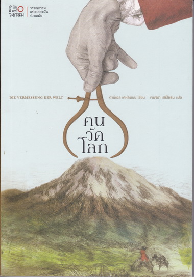 คนวัดโลก - วรรณกรรมแปลเยอรมันร่วมสมัย โดย ดานีเอล เคห์ลมันน์ - เจนจิรา เสรีโยธิน แปล